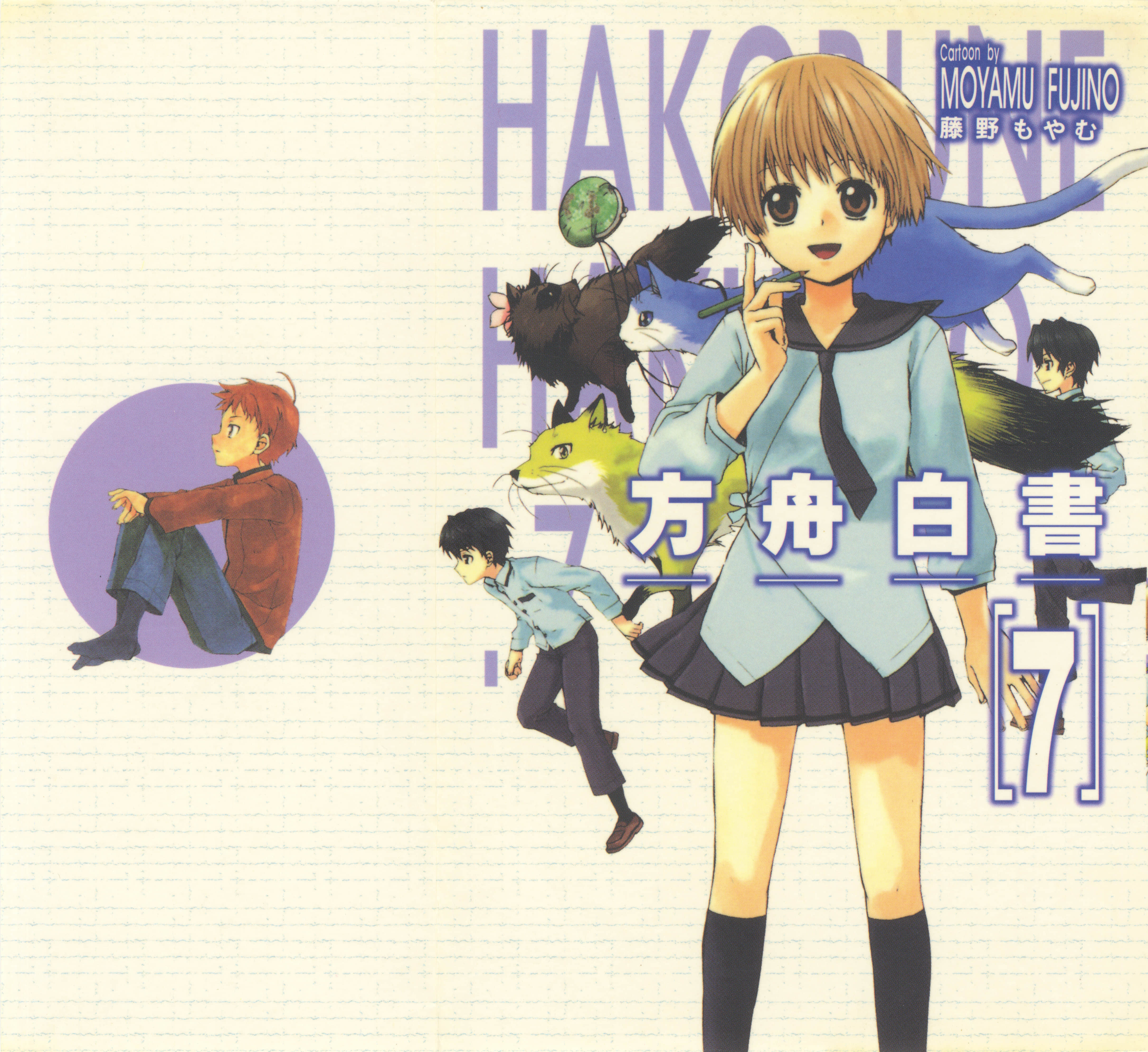 方舟白书【1-7卷 全是中文】【はこぶね白書／方舟白書】【已完结】