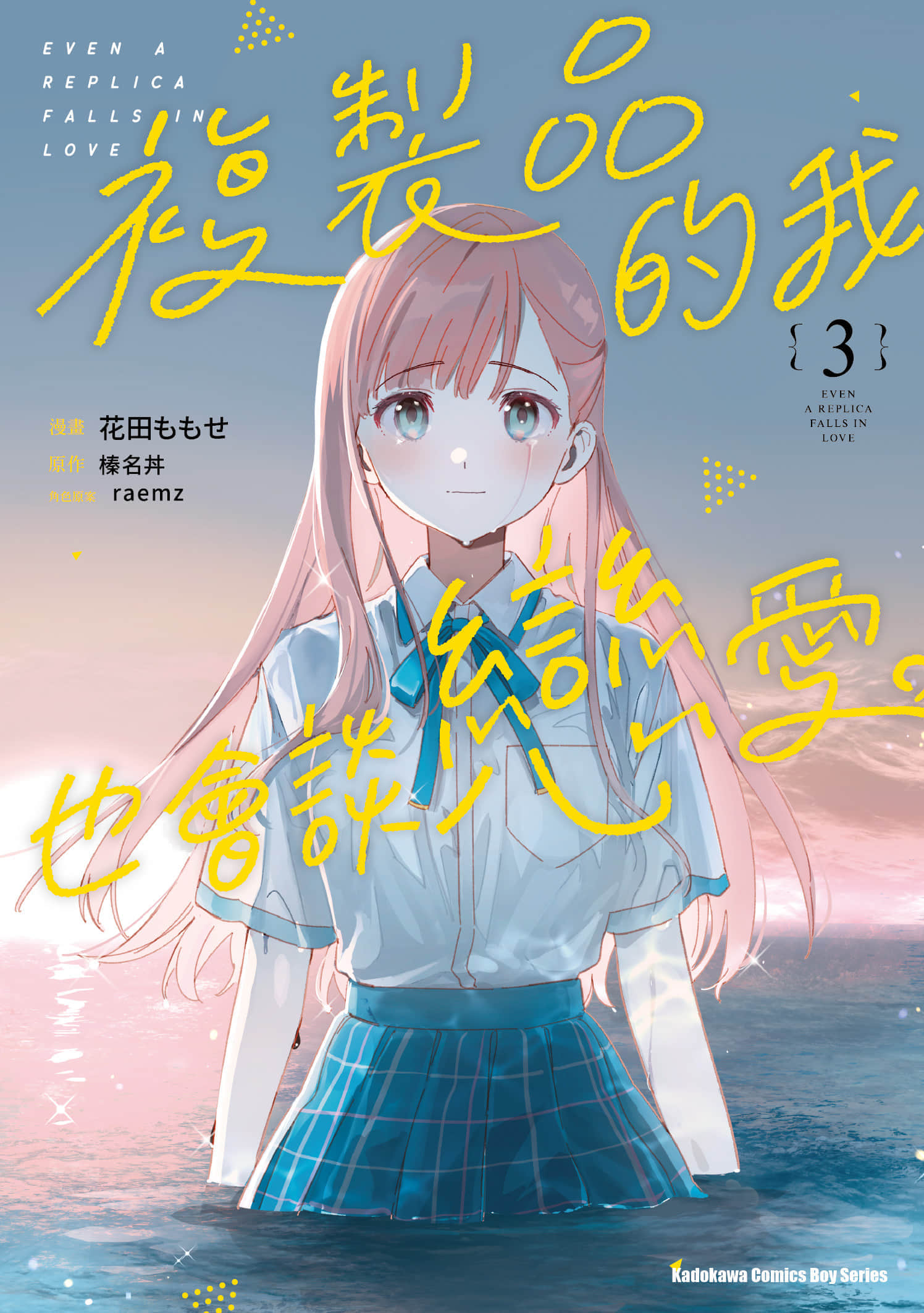 即使是复制人，也会恋爱【1-29话 17-29是生肉】【レプリカだって、恋をする／複製品的我也會談戀愛】