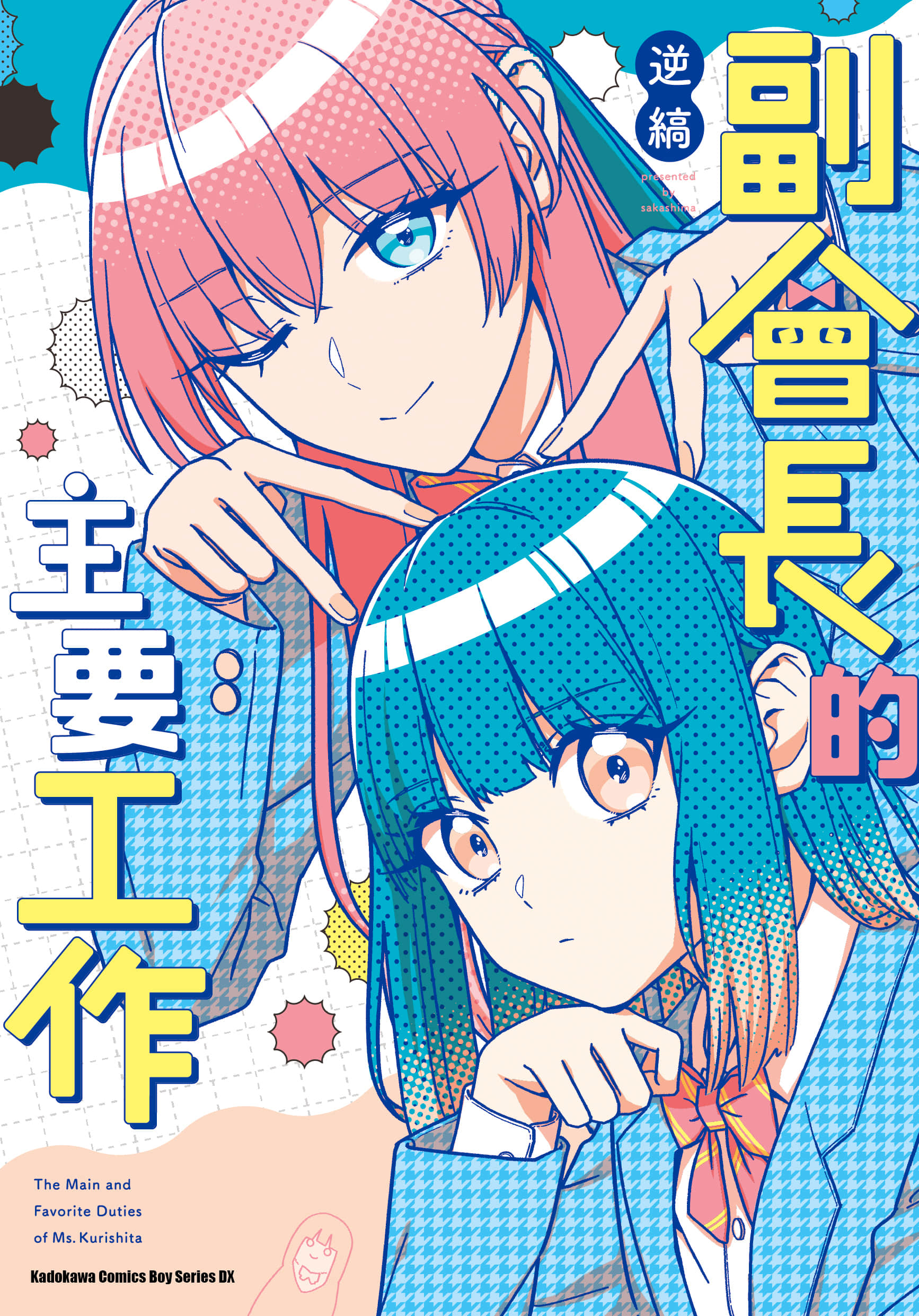 副会长的主要工作【1卷 全是中文】【副会長の主なお仕事】【已完结】