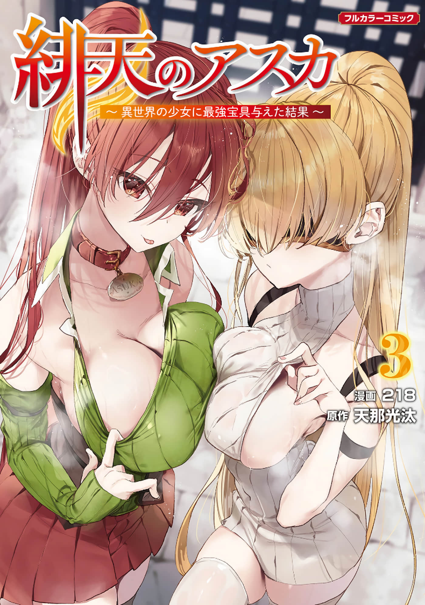 绯天的亚丝卡 给异世界的少女最强宝具的结果【1-28话 3-28是生肉】【緋天のアスカ】【已完结】