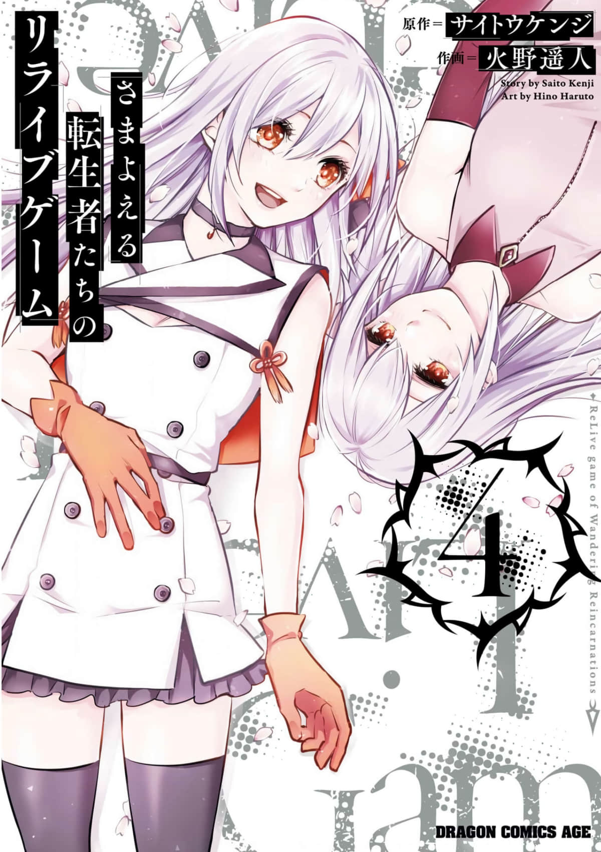 彷徨者们的重生游戏【1-26话 全是中文】【さまよえる転生者たちのリライブゲーム】【已完结】