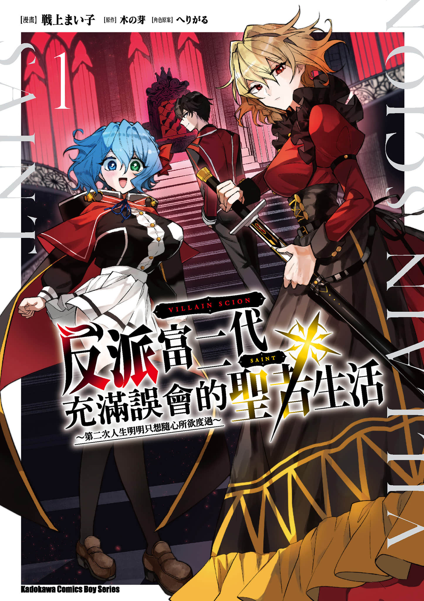 反派富二代充满误会的圣者生活 第二次人生明明只想随心所欲度过【1-3卷 2-3是生肉】【悪役御曹司の勘違い聖者生活 ／反派富二代充滿誤會的聖者生活】