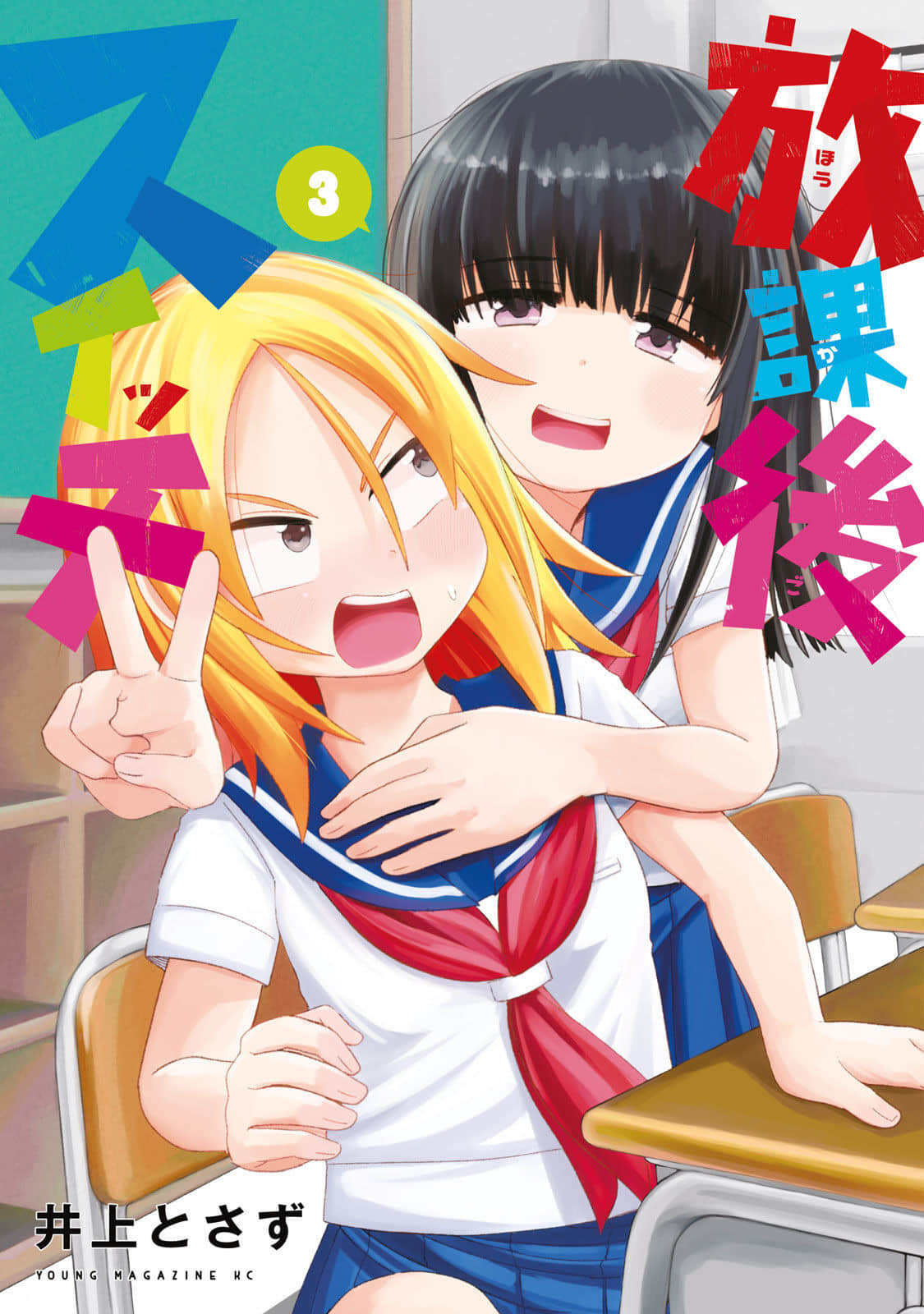 放学后开启腹黑模式【1-39话 18-39是生肉】【放課後スイッチ】【已完结】