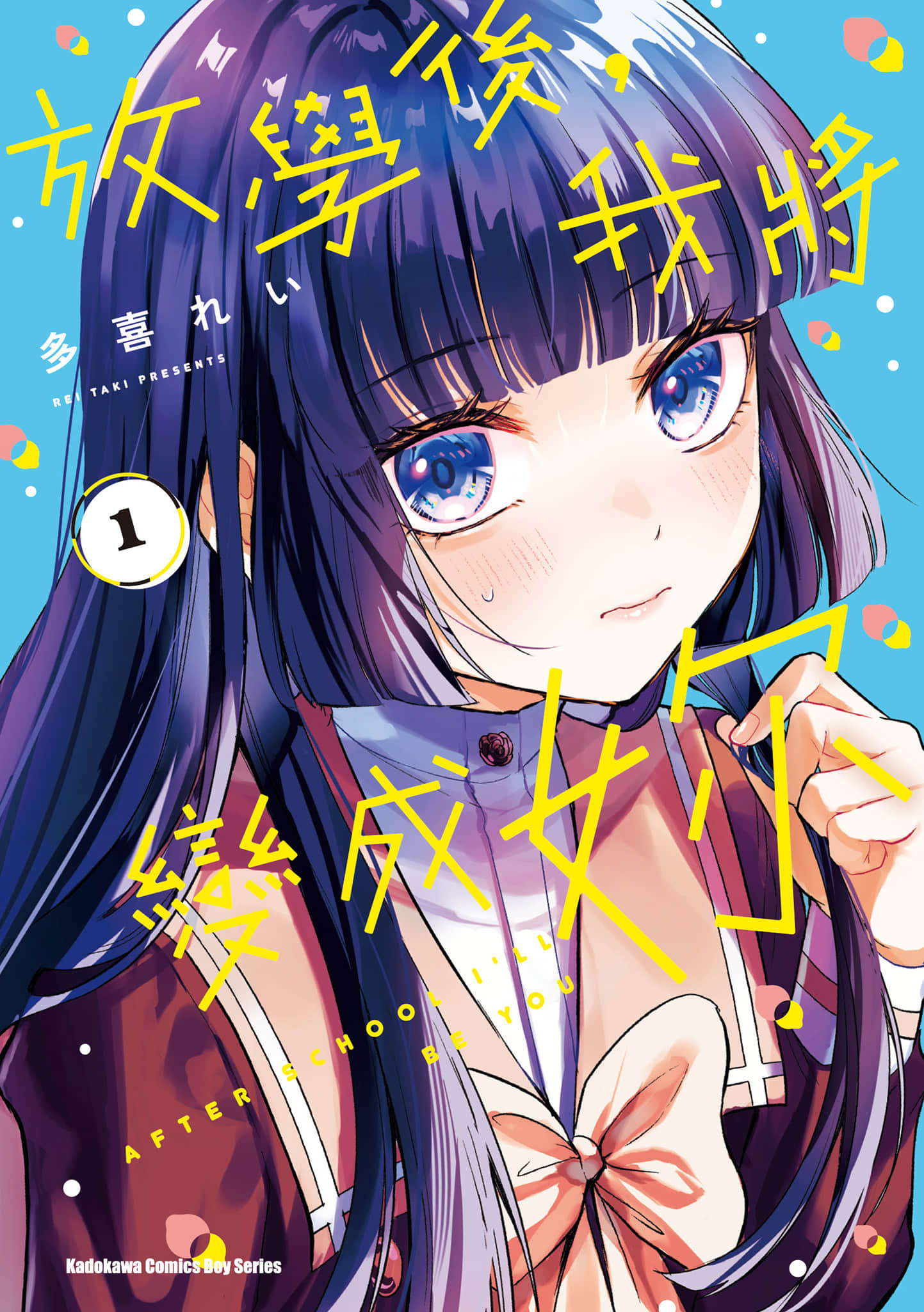 放学后，我成为你【1-37话 8-37是生肉】【放課後 ぼくは君になる／放學後，我將變成妳】