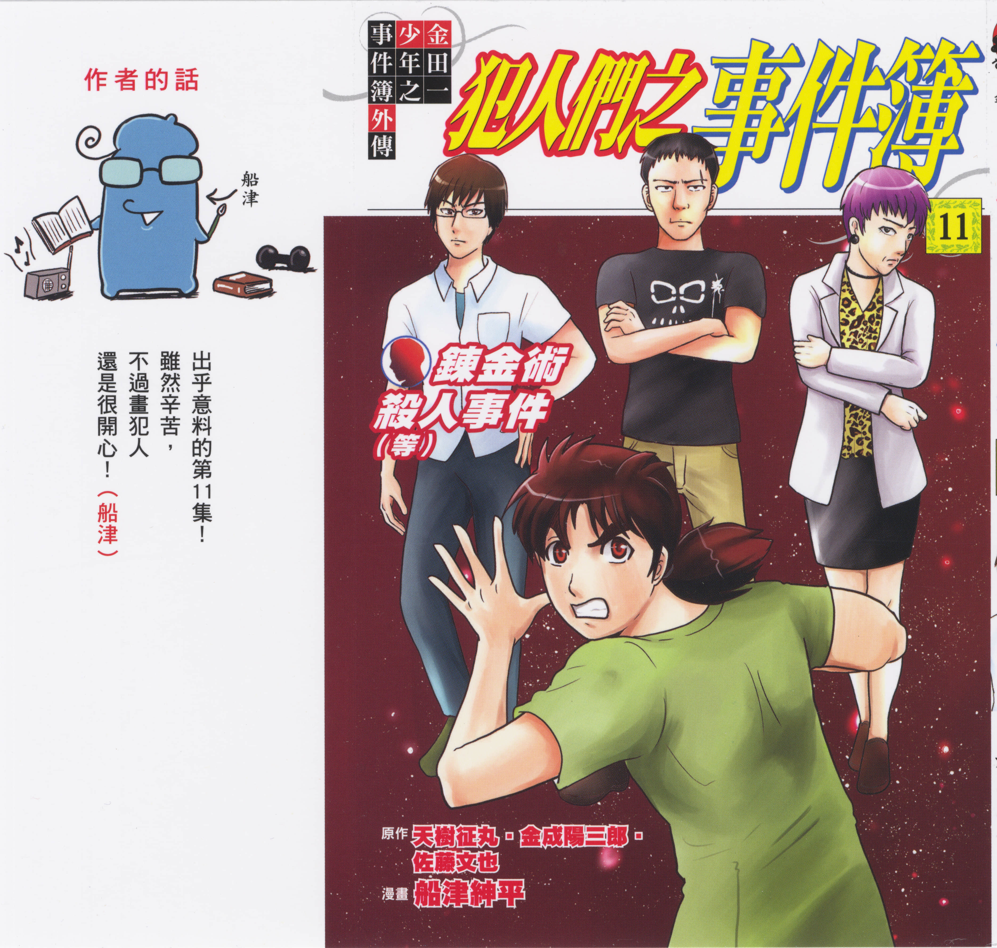 犯人们的事件簿【1-11卷 全是中文】【金田一少年の事件簿外伝 犯人たちの事件簿／金田一少年之事件簿外傳 犯人們之事件簿】【已完结】