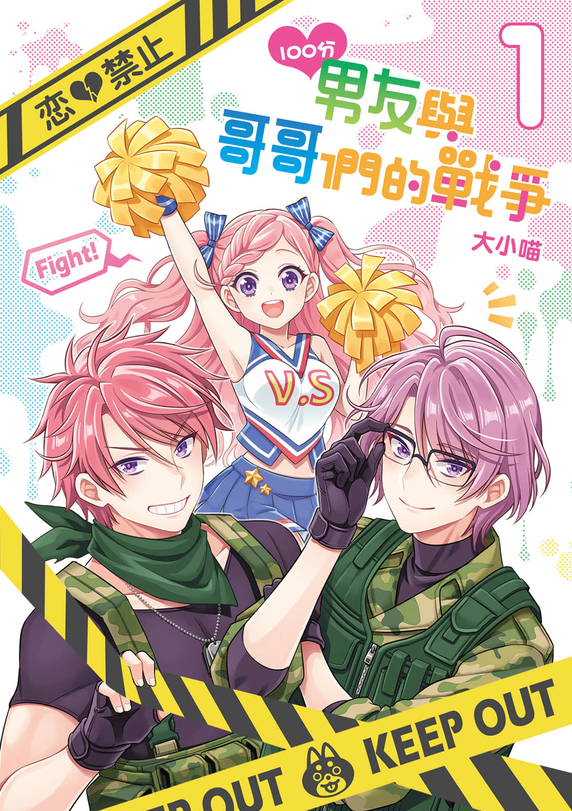 100分男友与哥哥们的战争【1-2卷 全是中文】【100分男友與哥哥們的戰爭】【已完结】