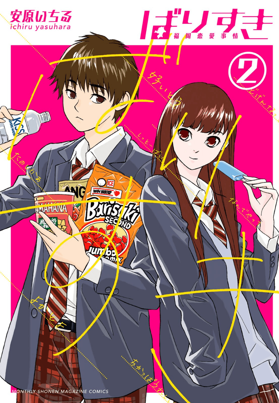 非常喜欢你 福冈恋爱事情【1-36话 13-36是生肉】【ばりすき】【已完结】