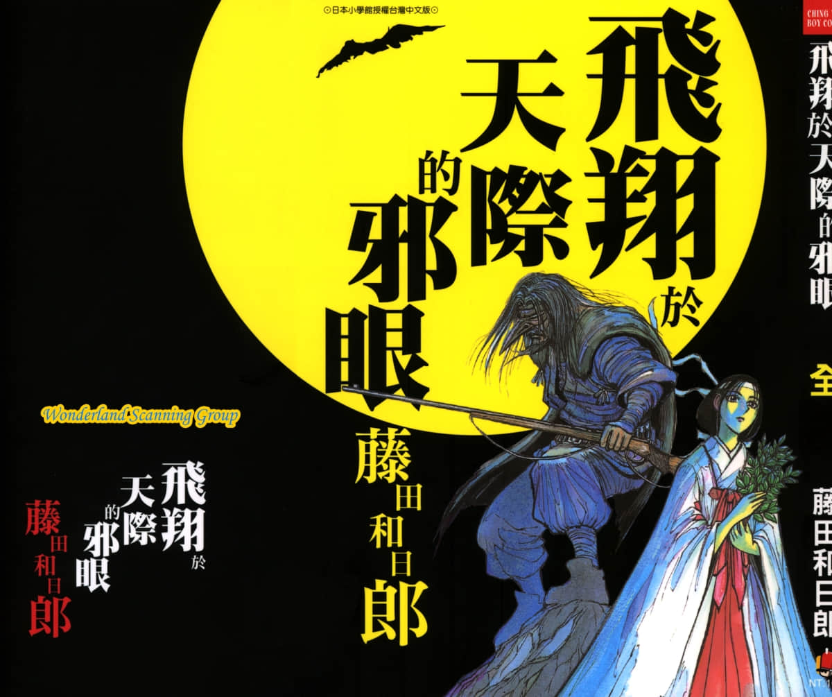 飞翔于天际的邪眼【1卷 全是中文】【邪眼は月輪に飛ぶ／飛翔於天際的邪眼】【已完结】