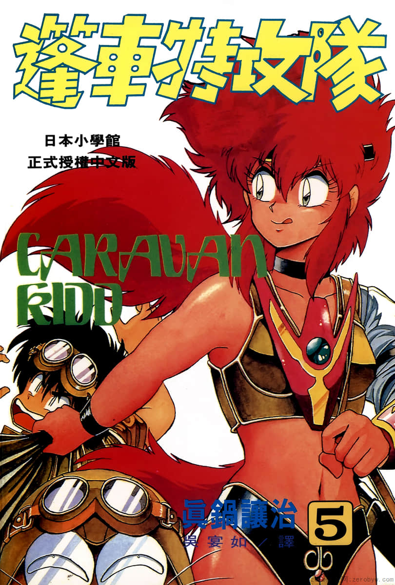 篷车特攻队【1-5卷 全是中文】【已完结】
