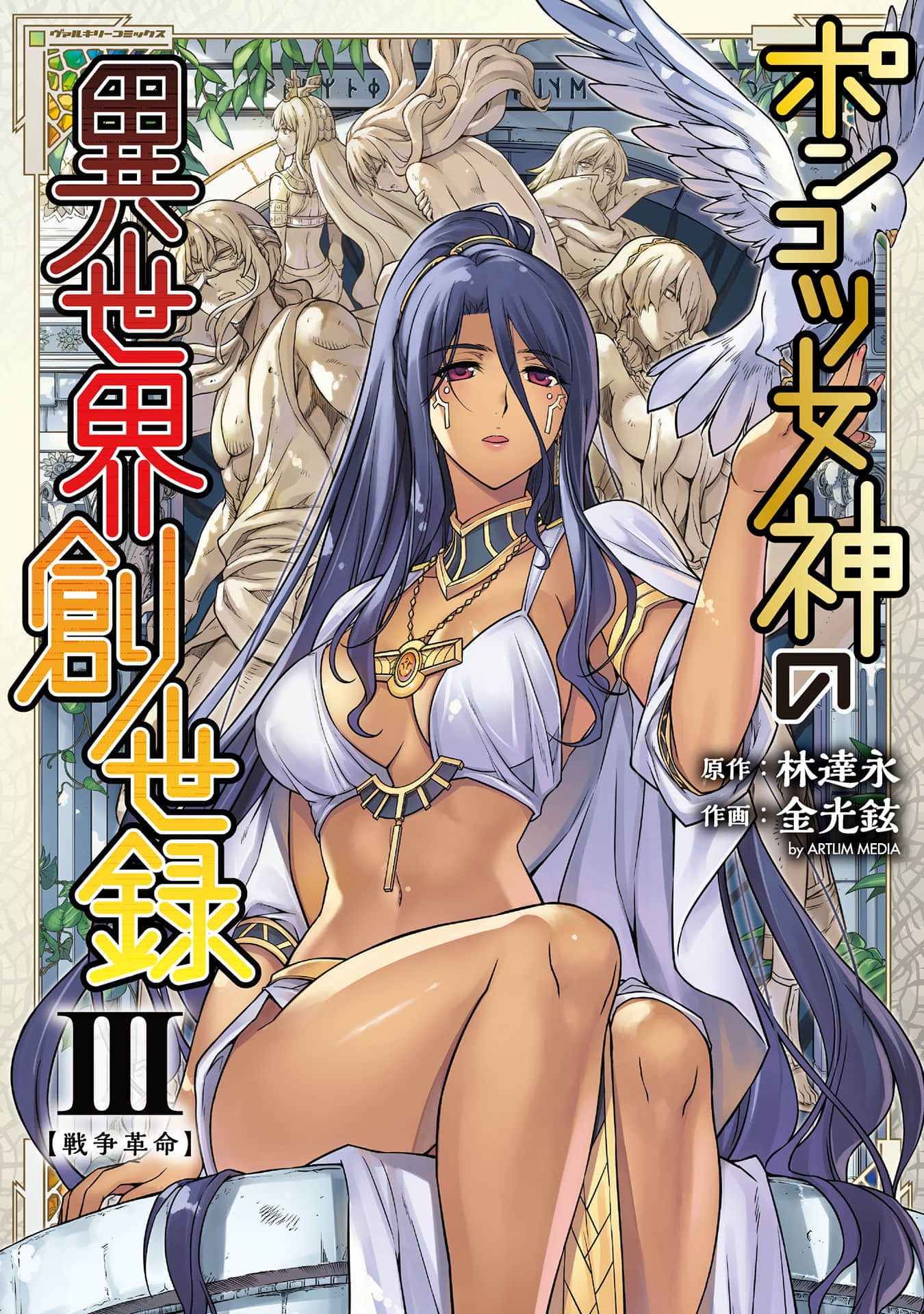 废柴女神的异世界创世录【1-30话 2-30是生肉】【ポンコツ女神の異世界創世録】【已完结】