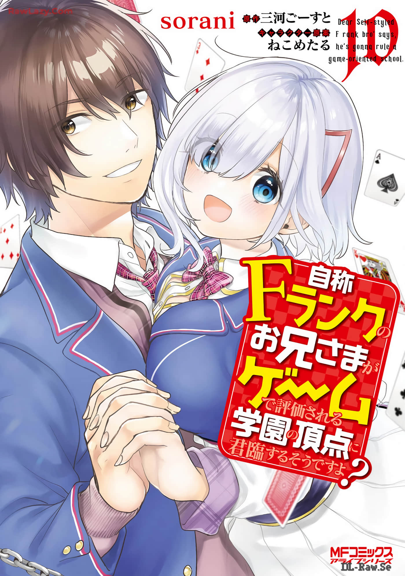 自称F级的哥哥似乎会君临于通过游戏来评价的学院顶点【1-62话 30-62是生肉】【自称Ｆランクのお兄さ】【已完结】