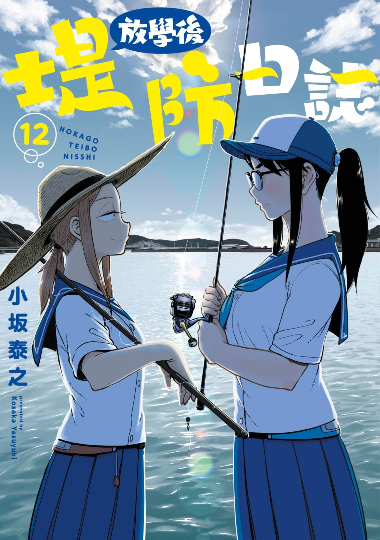 放学后海堤日记【1-14卷 13-14是生肉】【放課後ていぼう日誌／放學後堤防日誌】