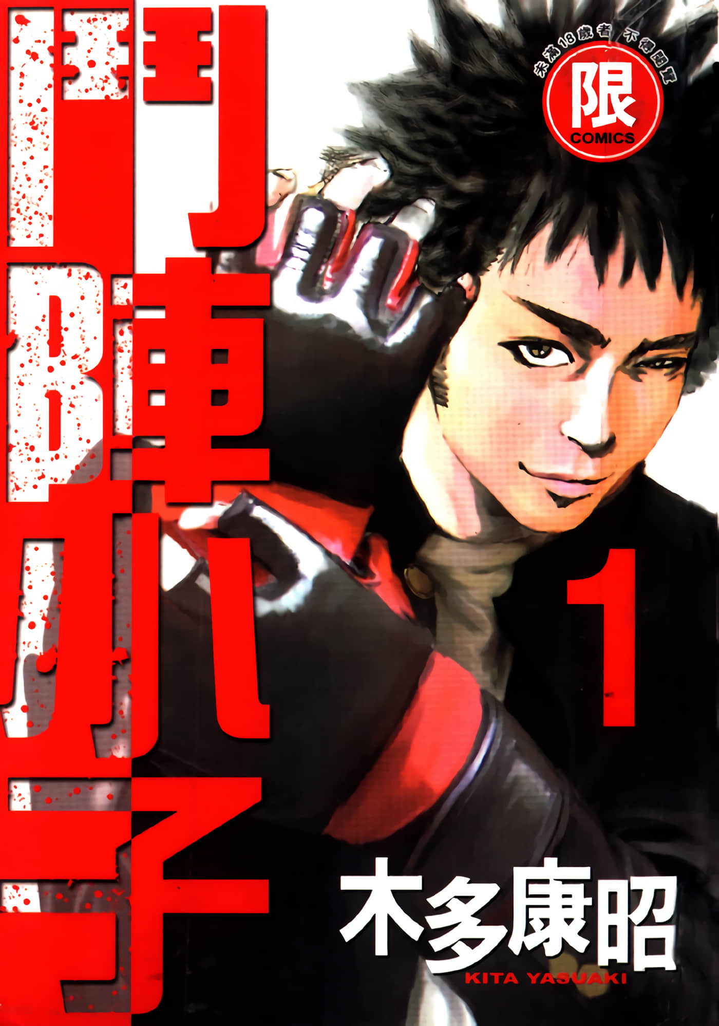 斗阵小子【1-24卷 全是中文】【喧嘩商売／鬥陣小子】【已完结】