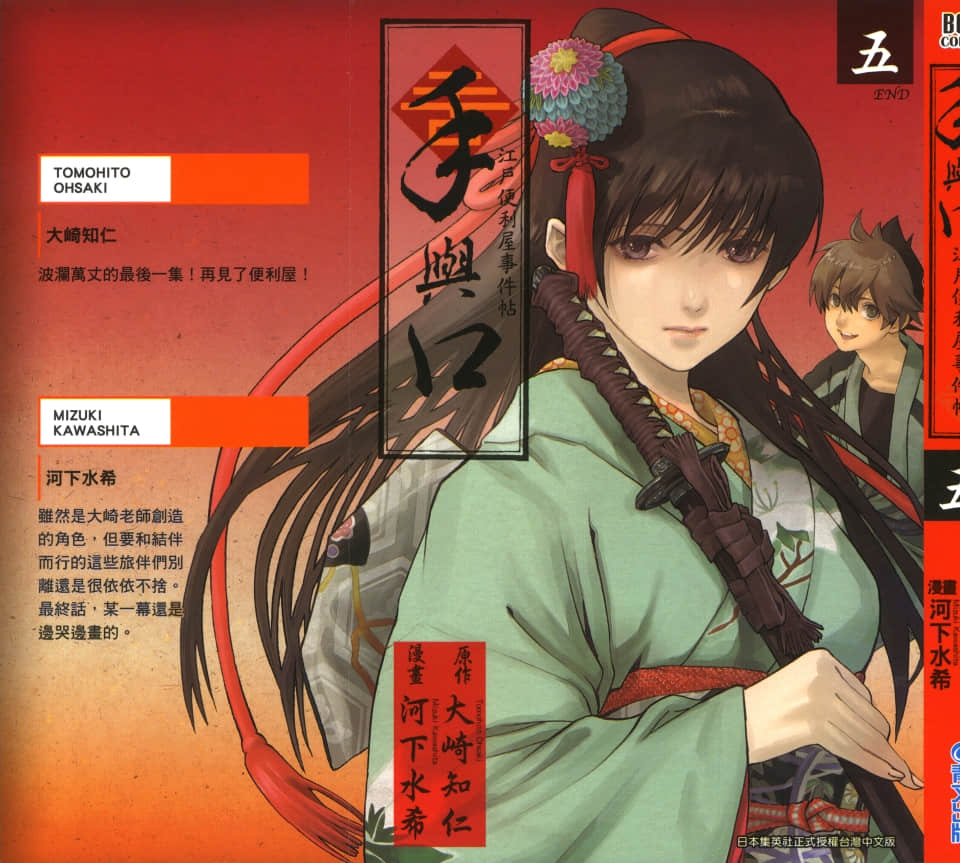 浮世奇缘【1-5卷 全是中文】【手与口~江户便利屋事件帖】【已完结】