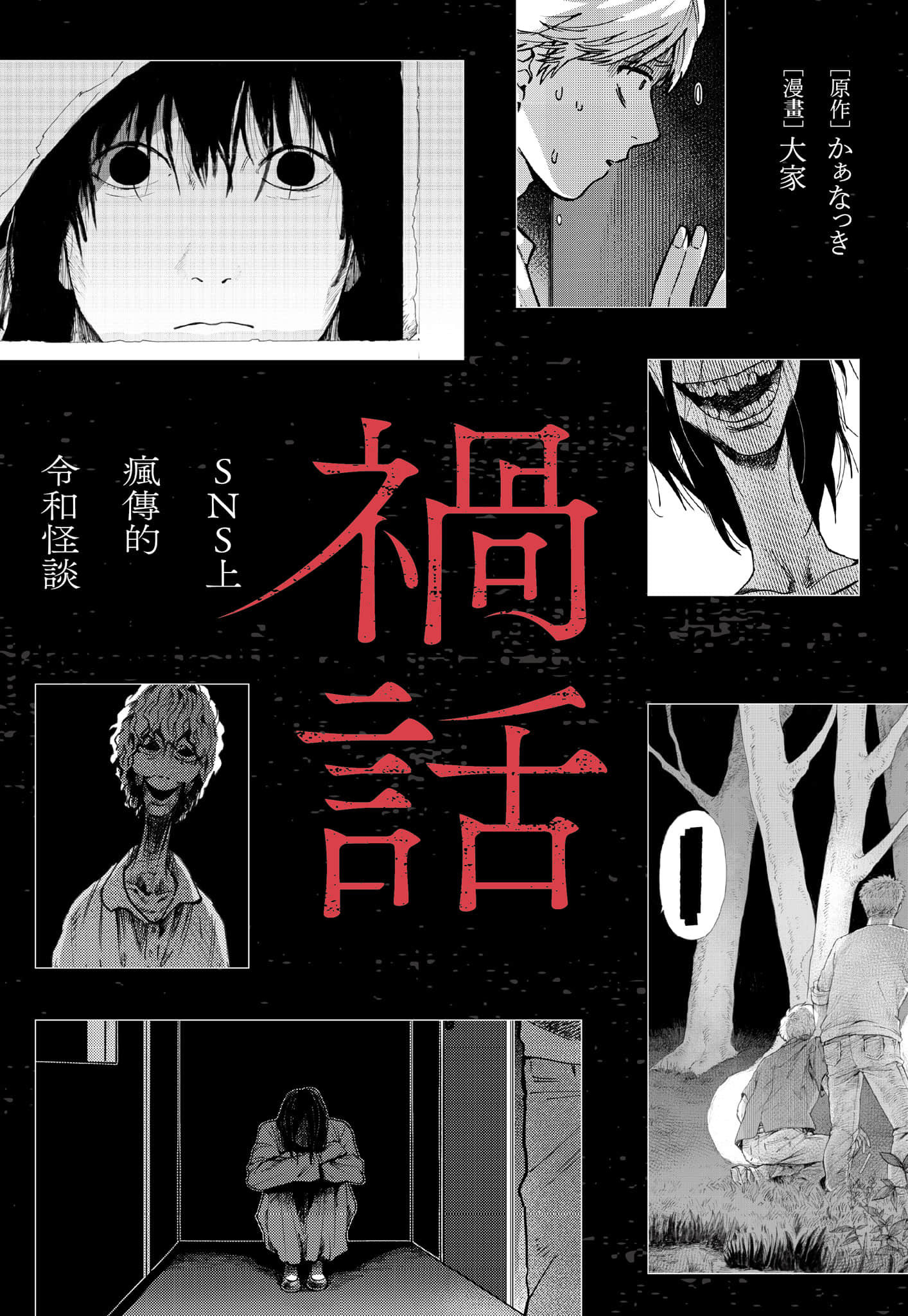 祸话【1卷 全是中文】【禍話／禍話】