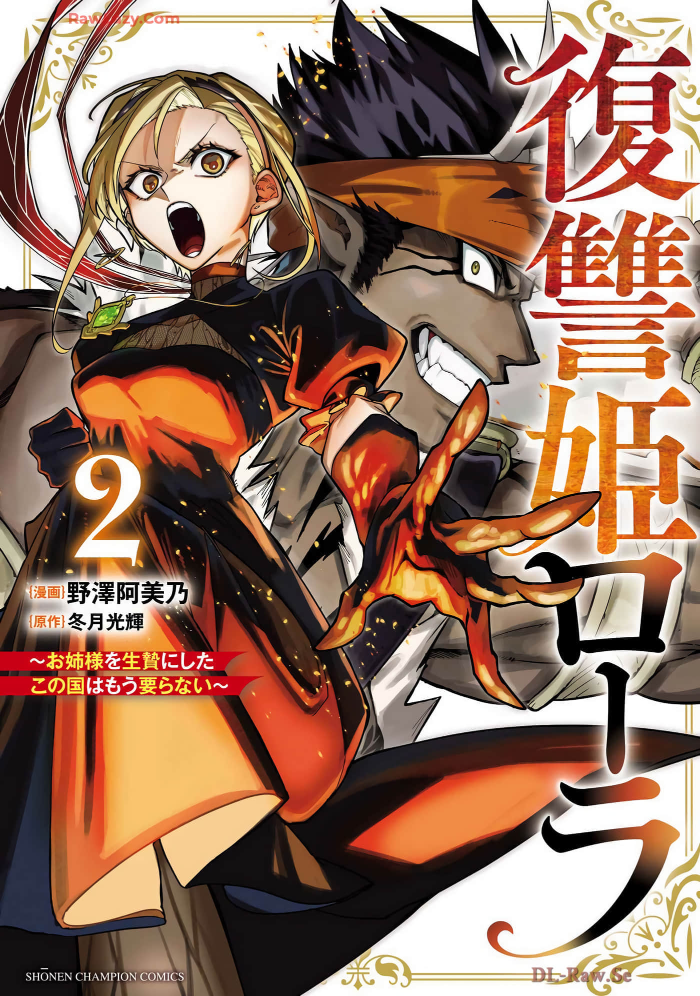 复仇王女萝拉【1-25话 2-25是生肉】【復讐姫ローラ】