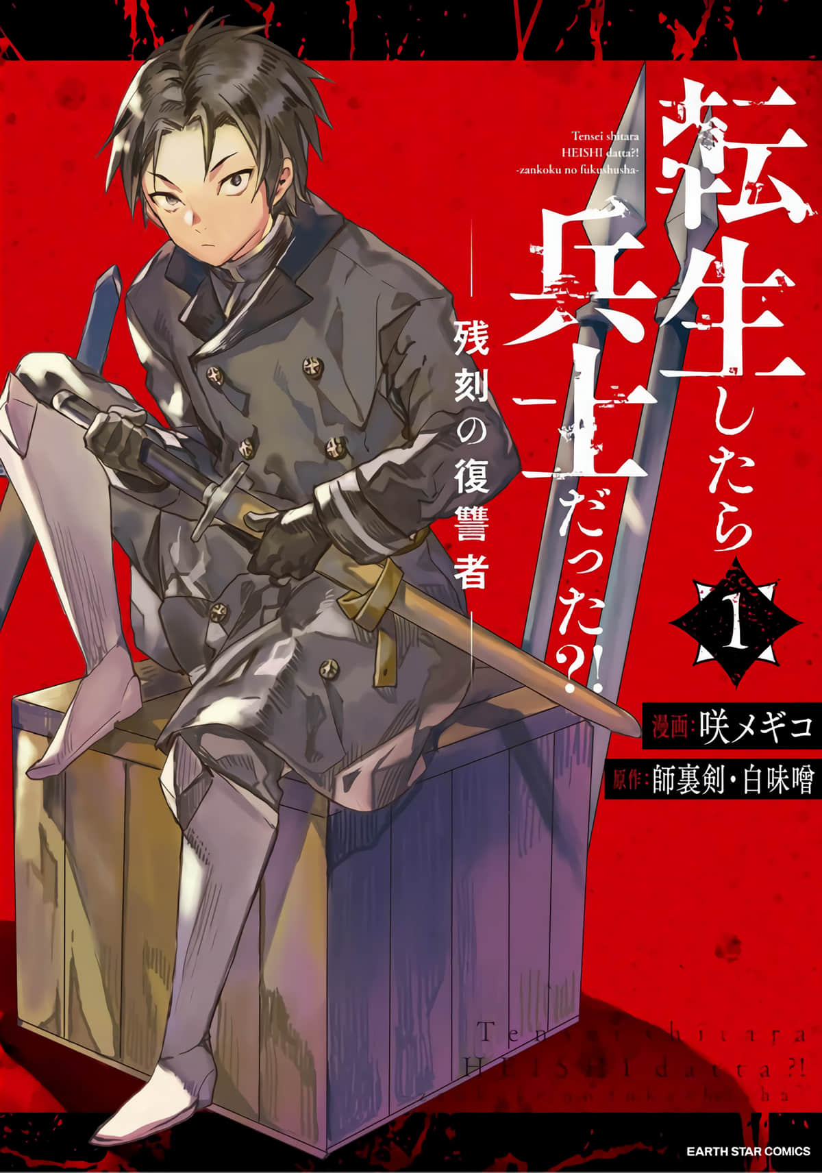 复仇士兵 被称为赤色死神的男人【1-10话 5-10是生肉】【転生したら兵士だった？！ 残刻の復讐者】【已完结】