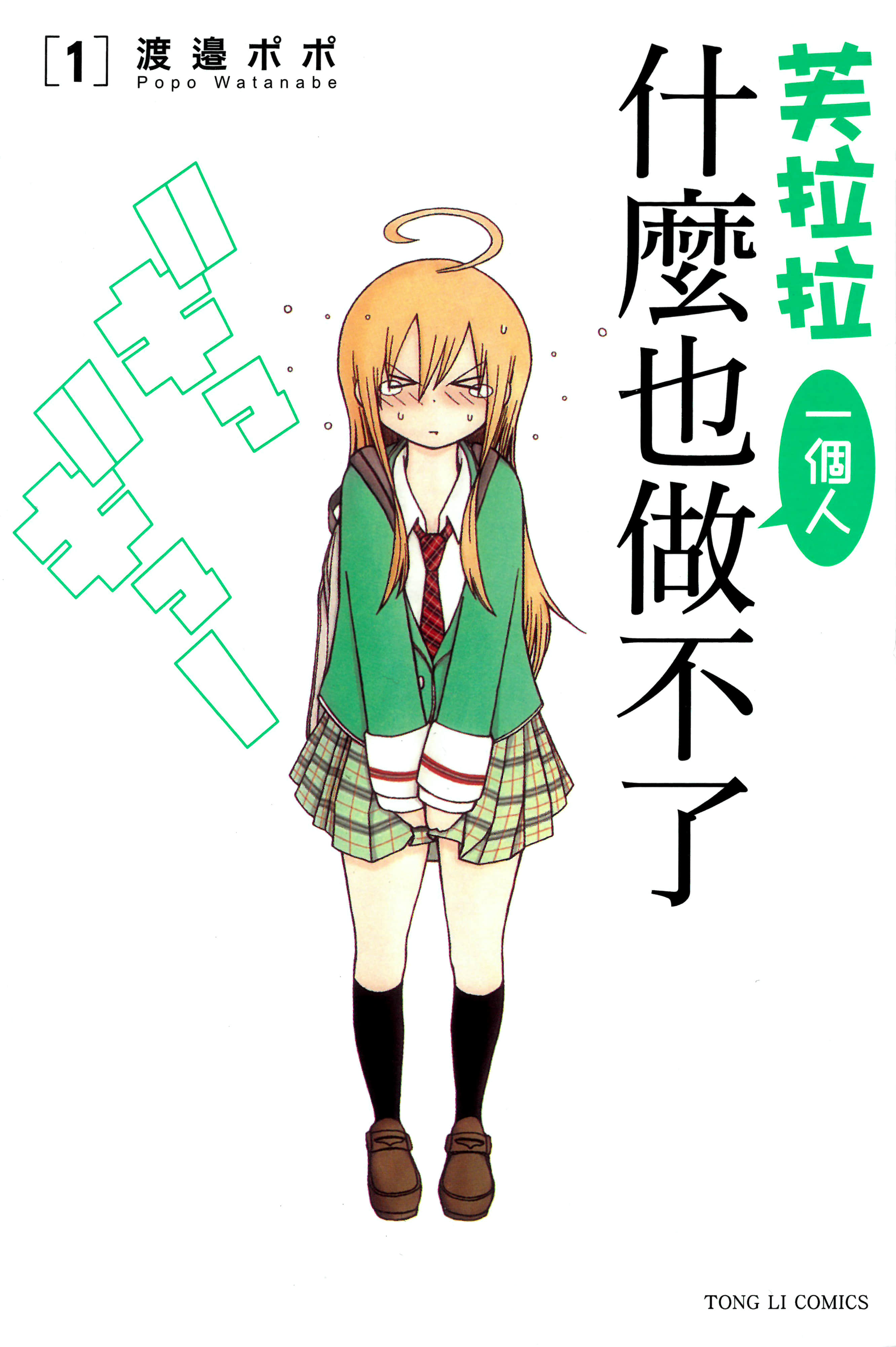 芙拉拉一个人做不了事情【1-3卷 全是中文】【ふらら一人でできませんっ／芙拉拉一個人什麼也做不了】【已完结】