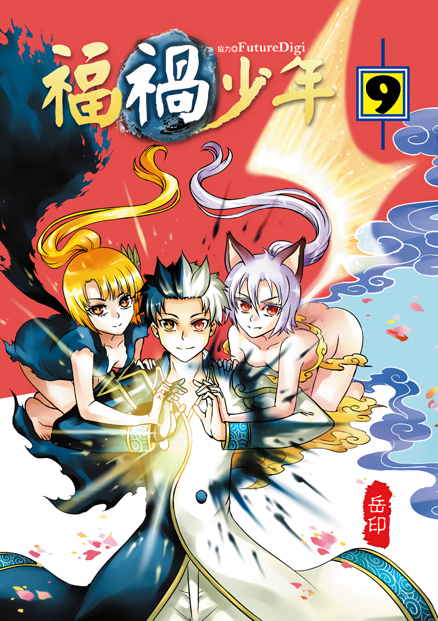 福祸少年【1-9卷 全是中文】【福禍少年】【已完结】