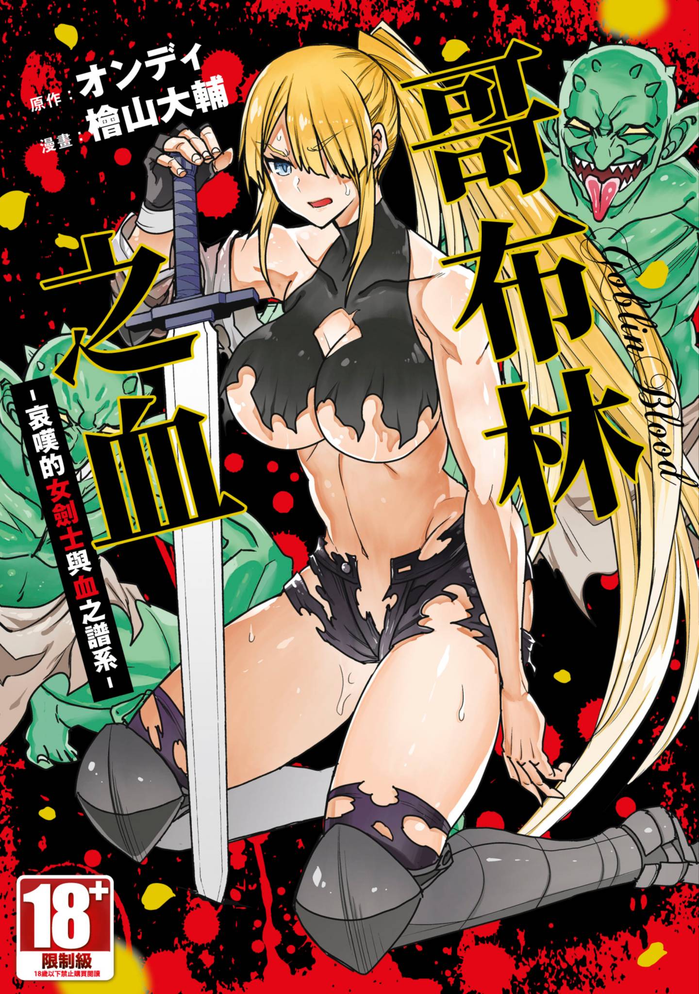 哥布林之血 哀叹的女剑士与血之谱系【1卷 全是中文】【ゴブリンブラッド 哀しき女剣士と血の系譜／哥布林之血 哀嘆的女劍士與血之譜系】【已完结】