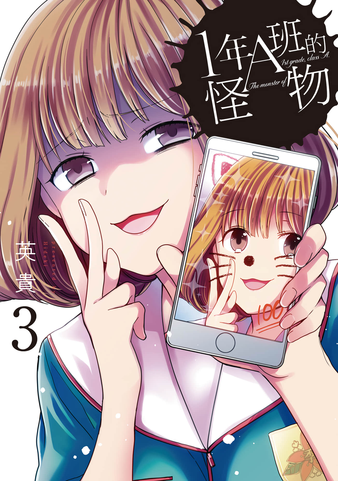 1年A班的怪物【1-87话 80-87是生肉】【1年A組のモンスター】