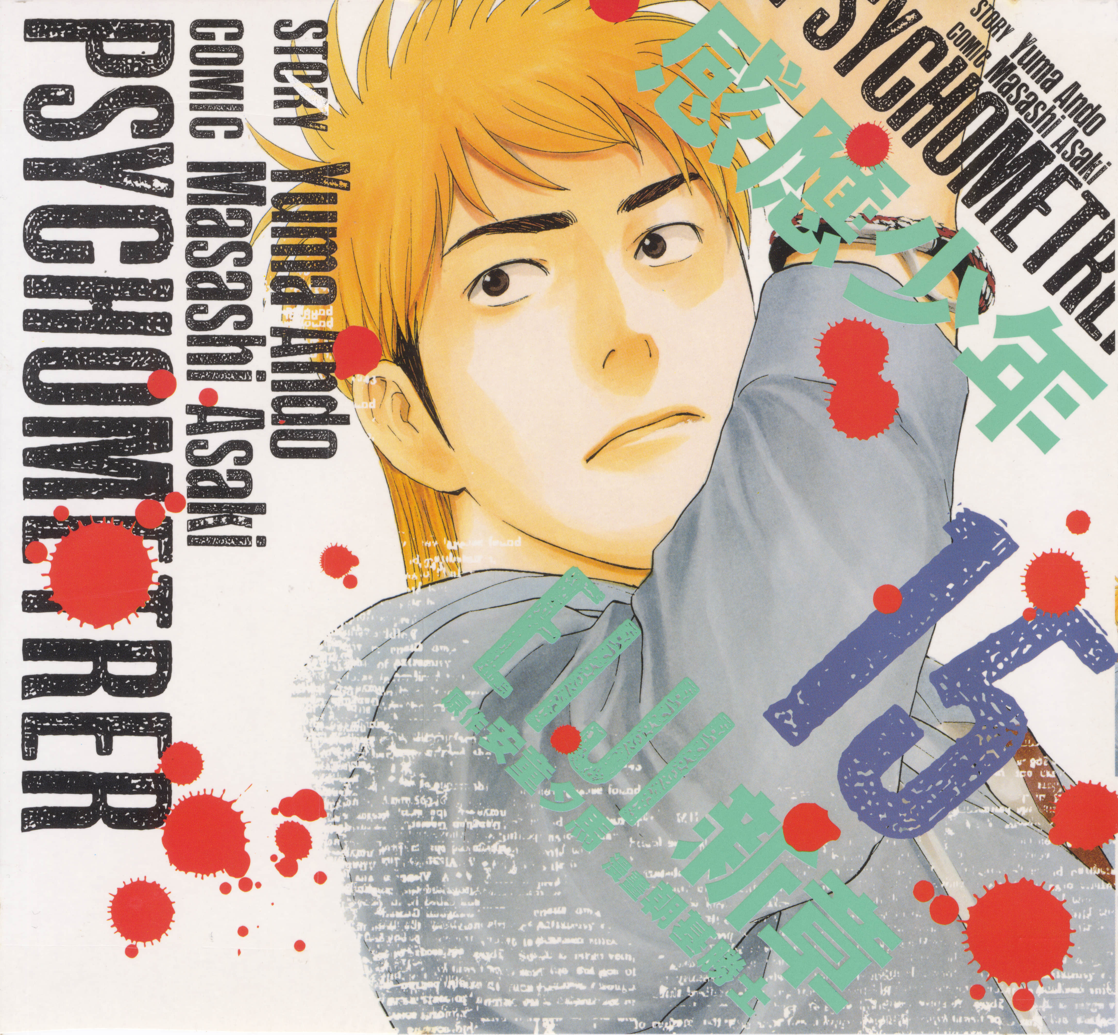 感应少年EIJI 新章【1-15卷 全是中文】【サイコメトラー／感應少年EIJI新章】【已完结】