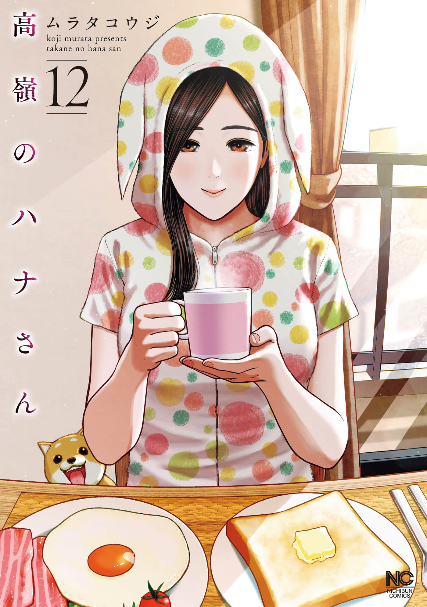 高岭之花【1-12卷 2-12卷是生肉】【高嶺のハナさん／高嶺之花】