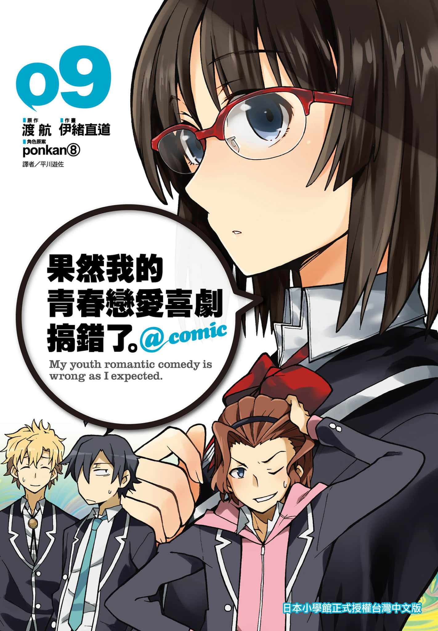 果然我的青春恋爱喜剧搞错了@comic【1-22卷 全是中文】【やはり俺の青春ラブコメはまちがっている／果然我的青春戀愛喜劇搞錯了】【已完结】