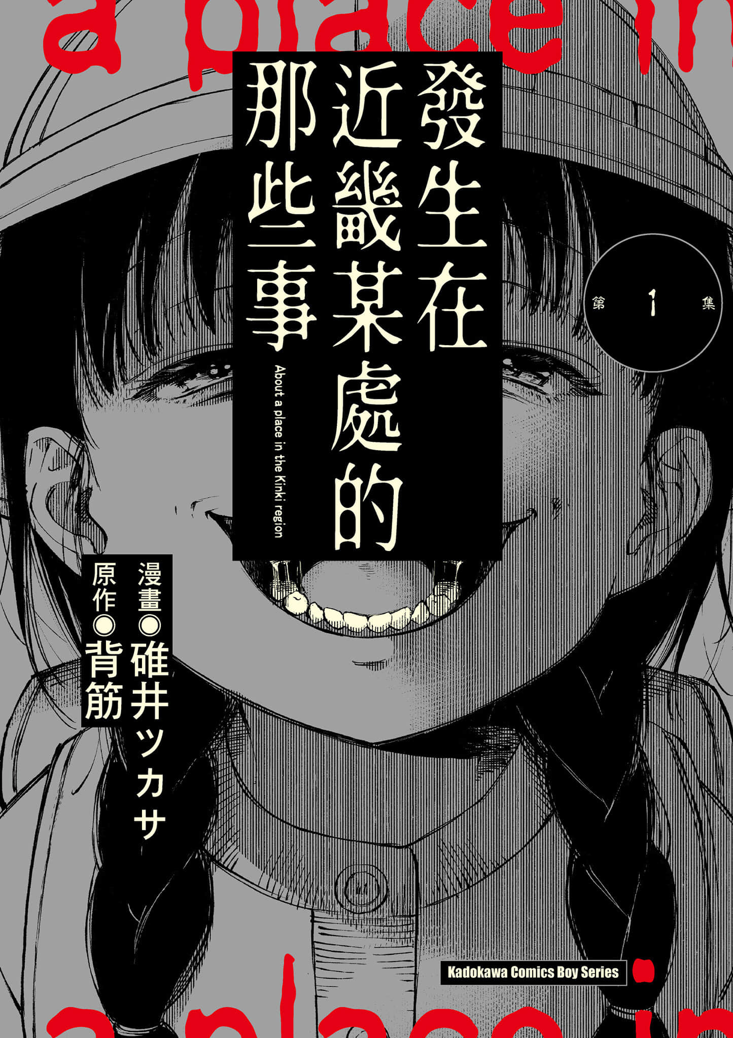 关于近畿地区的某个地方【1-17话 8-17是生肉】【近畿地方のある場所について／發生在近畿某處的那些事】