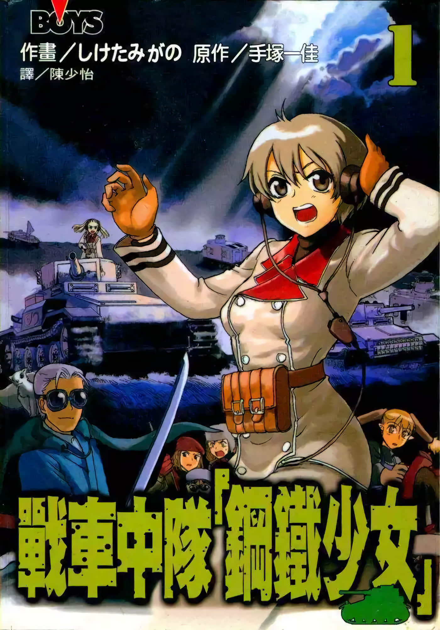 战车中队「钢铁少女」【1-4卷 全是中文】【鋼鉄の少女たち】【已完结】
