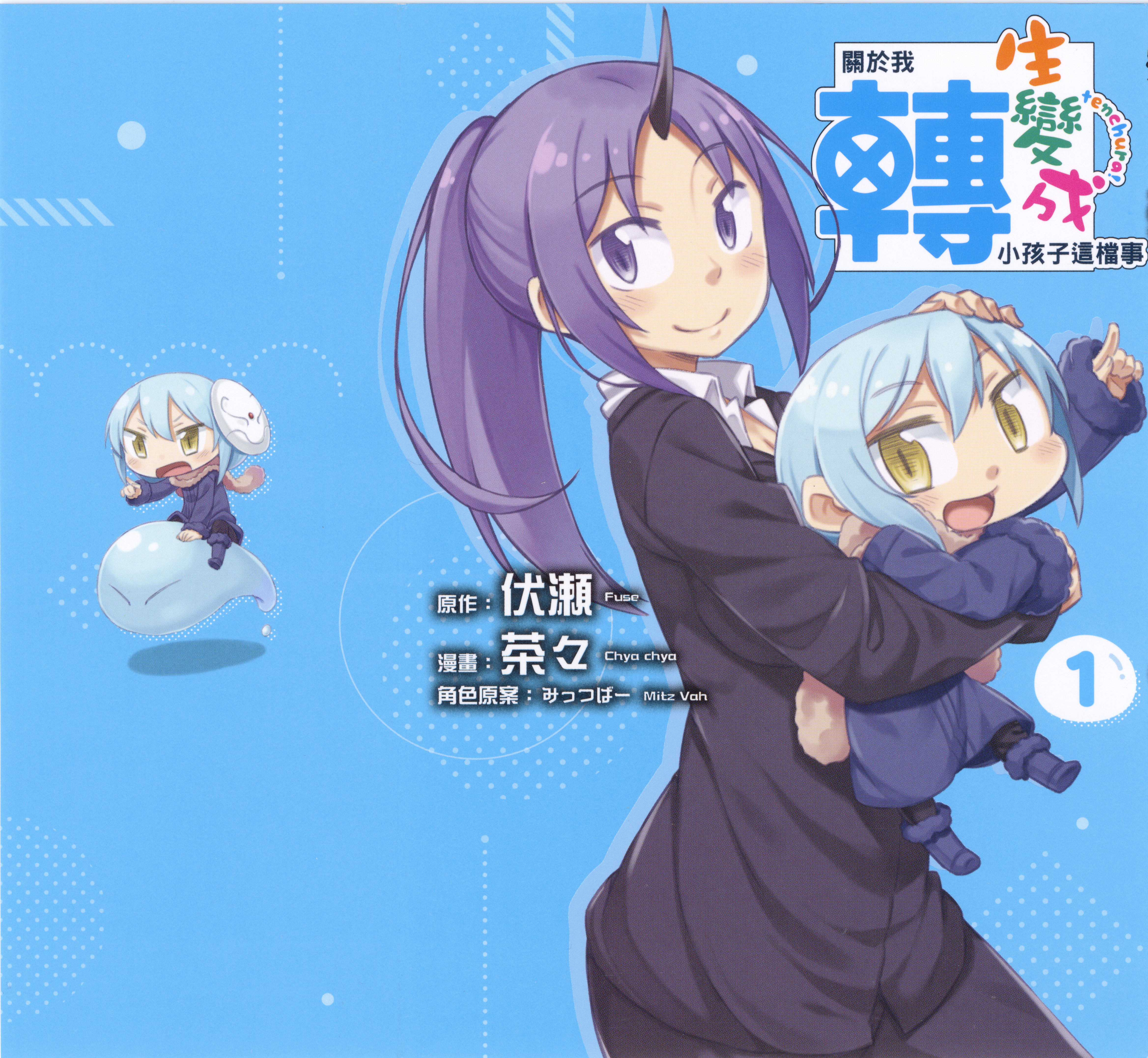 关于我转生变成小孩子这档事【1-51话 30-51是生肉】【転ちゅら 転生したらスライムだった件／關於我轉生變成小孩子這檔事／关于我转生成小孩这件事】【已完结】