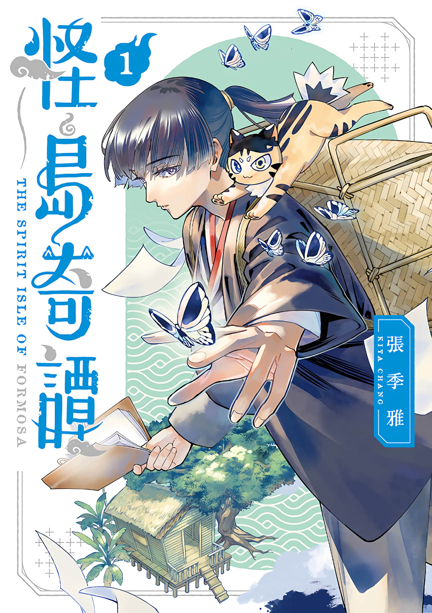 怪岛奇谭【1卷 全是中文】【怪島奇譚  不死の少年と妖猫の旅／怪島奇譚】