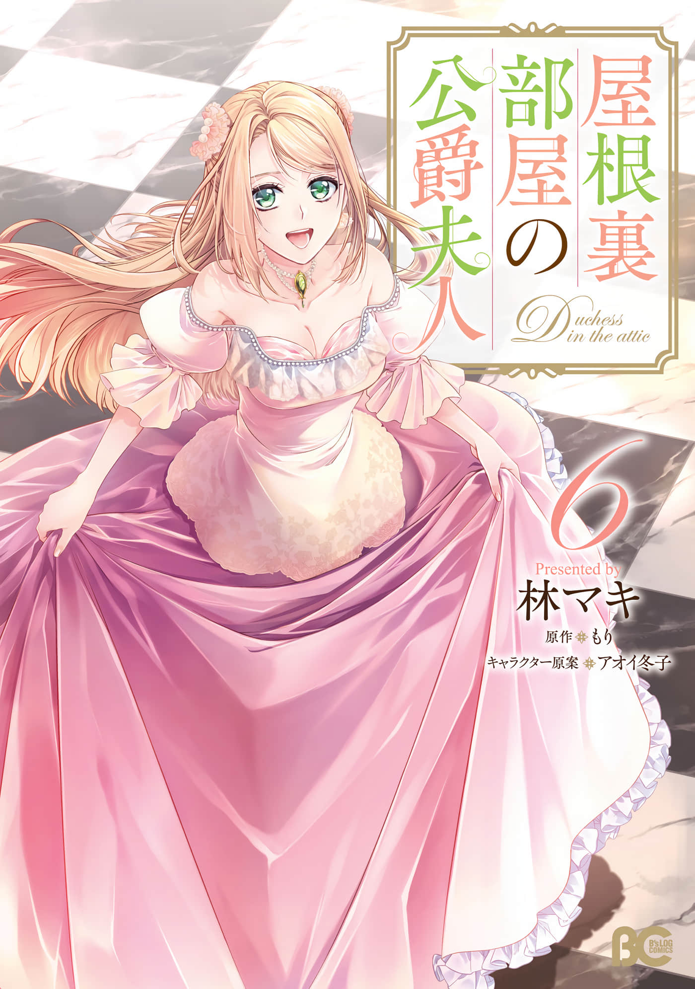 阁楼里的公爵夫人【1-38话 25-38是生肉】【屋根裏部屋の公爵夫人／屈居閣樓的公爵夫人】