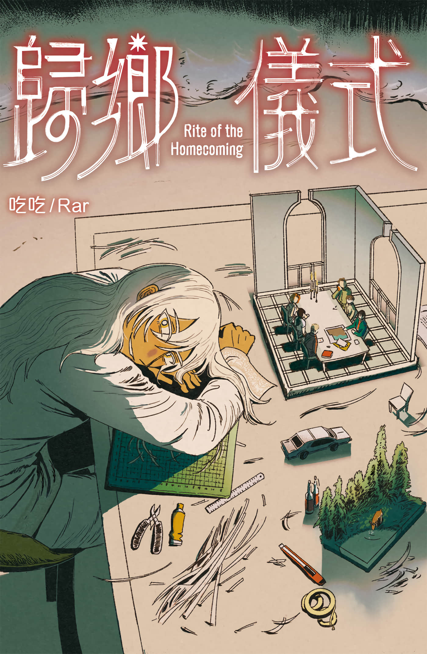 归乡仪式【1卷 全是中文】【歸鄉儀式】【已完结】