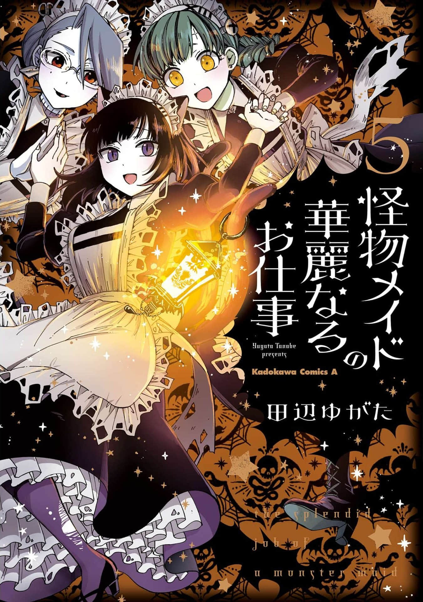 怪物女仆的华丽工作【1-21话 12-21是生肉】【怪物メイドの華麗なるお仕事】【已完结】