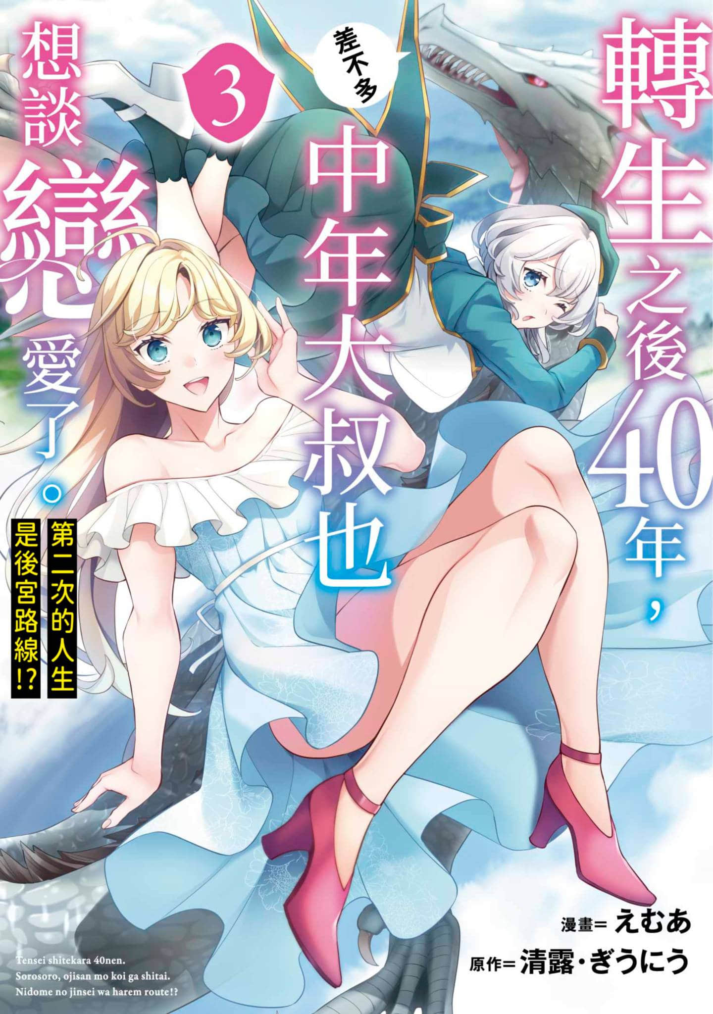转生过了40年，大叔也想恋爱了【1-38话 16-38是生肉】【転生してから40年／轉生之後40年，中年大叔也差不多想談戀愛了】