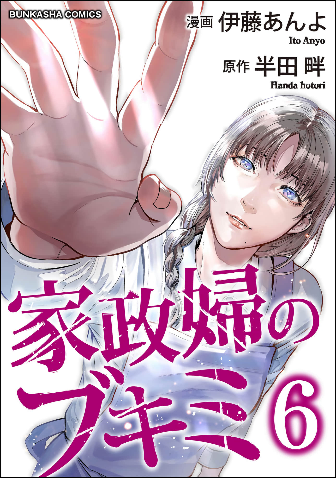和蔼的保姆【1-35话 32-35是生肉】【家政婦のブキミ】【已完结】