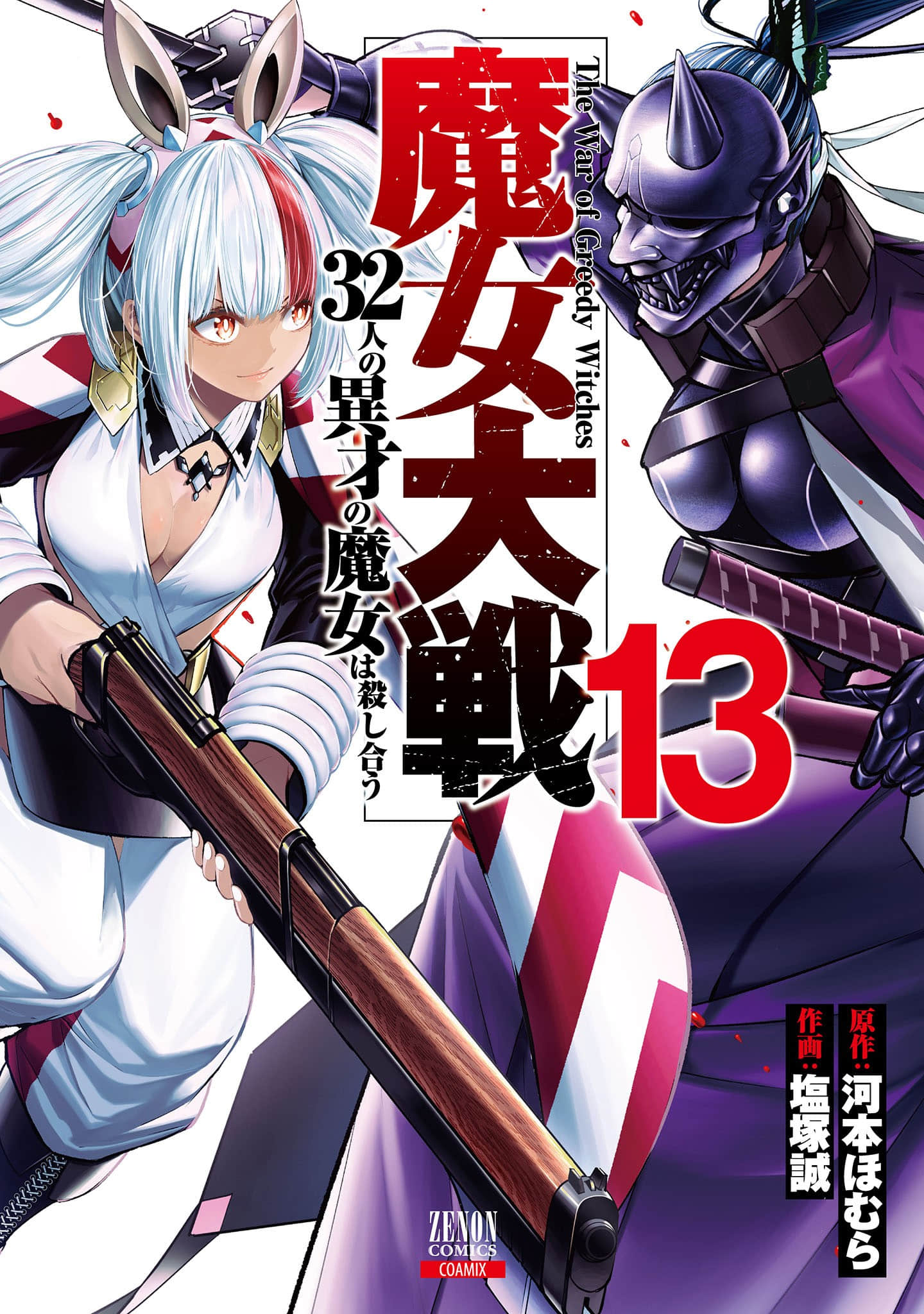 魔女大战【1-55话 45-55是生肉】【魔女大戦 32人の異才の魔女は殺し合う／魔女大戰 32名異能魔女交戰廝殺】
