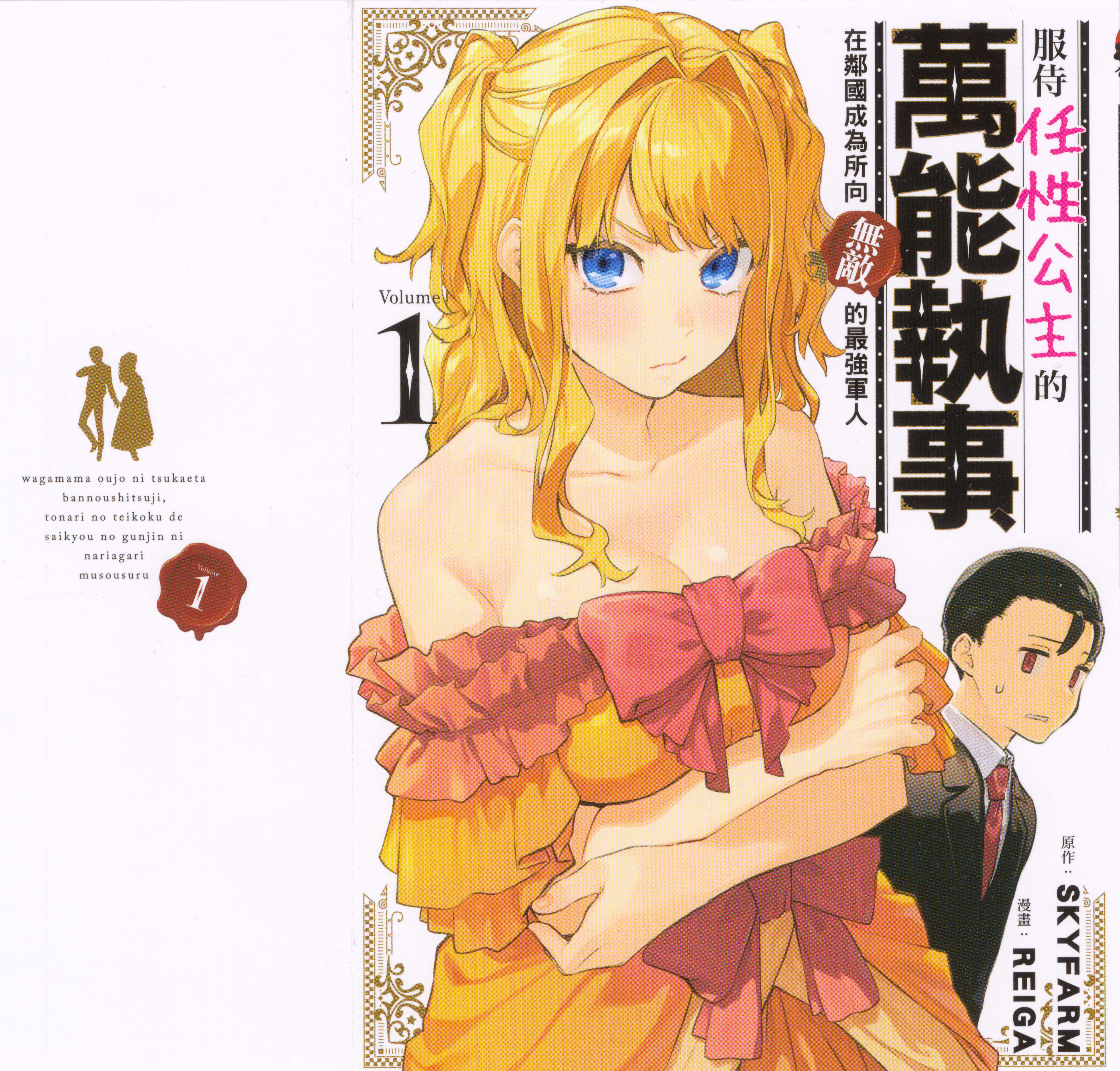 服侍任性公主的万能执事，在邻国成为所向无敌的最强军人【1-10话 5-10是生肉】【わがまま王女に仕えた万能執事／服侍任性公主的萬能執事】