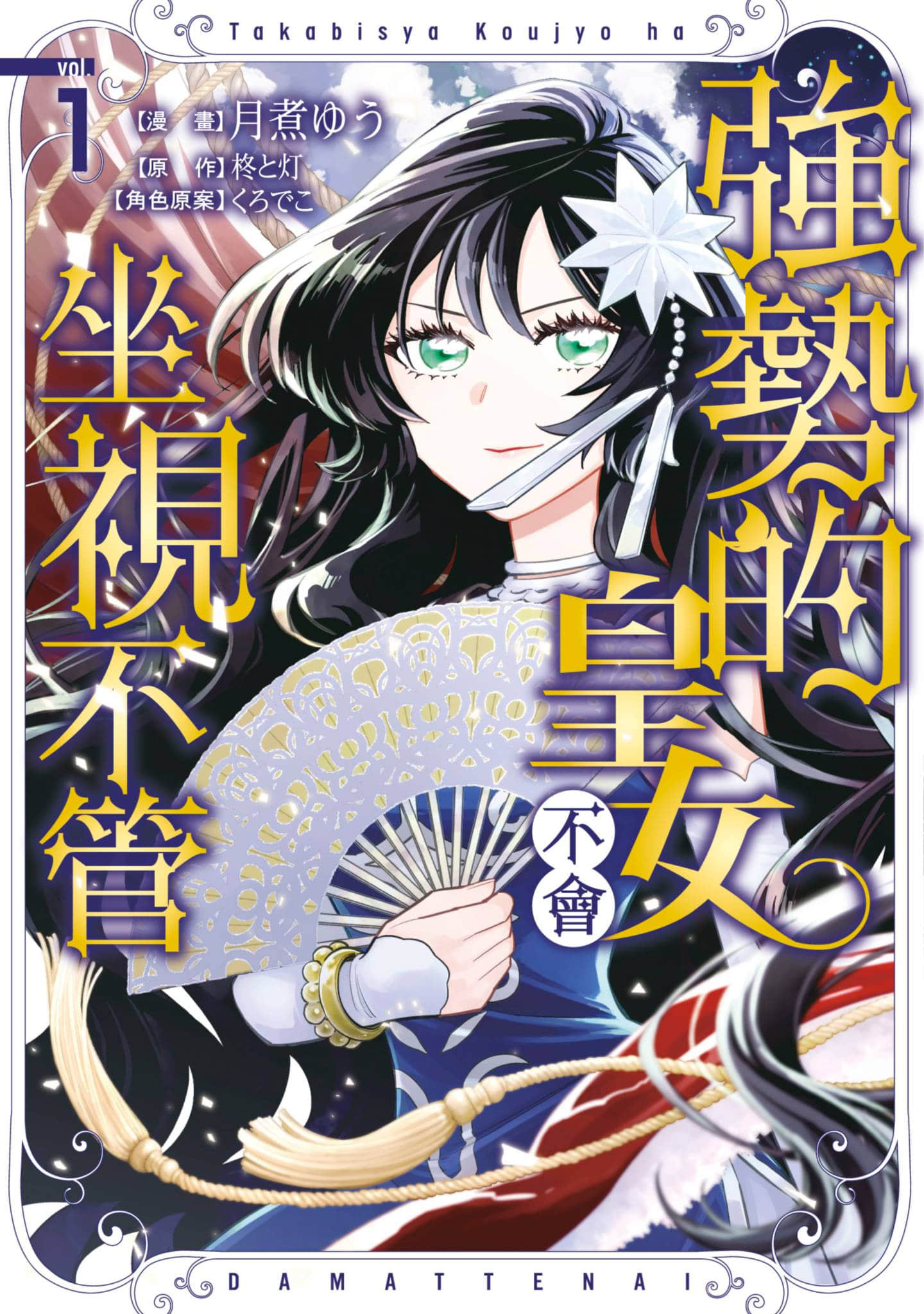 强势公主不会坐视不管【1-14话 全是中文】【高飛車皇女は黙ってない／強勢的皇女不會坐視不管】
