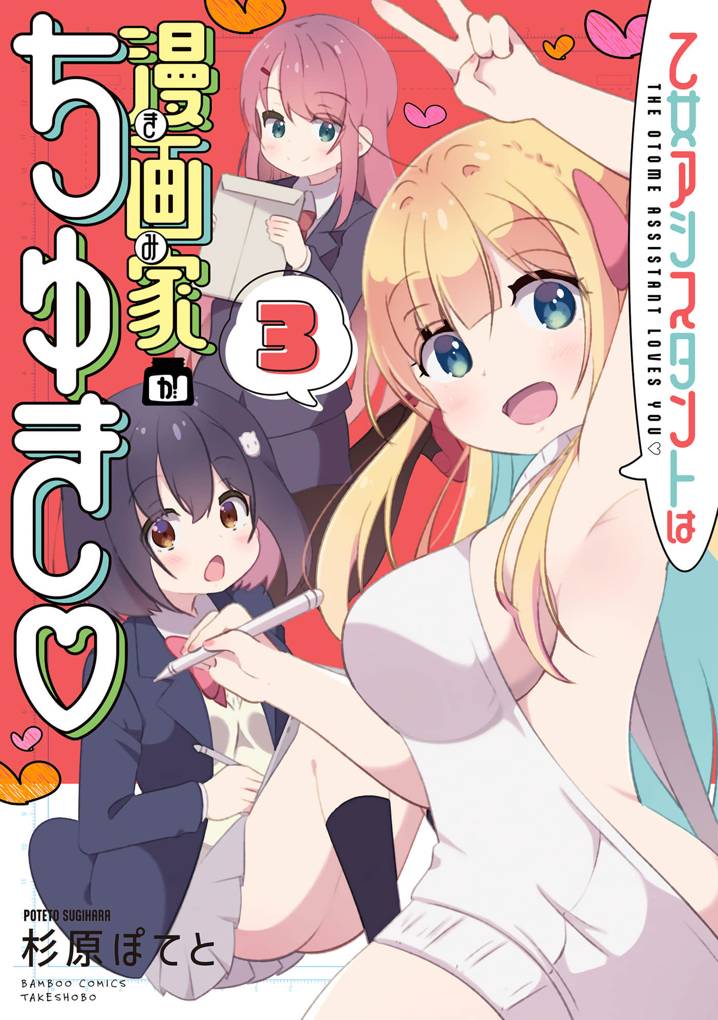 美少女助手恋上工口老师【1-12话 2-12是生肉】【乙女アシスタントは漫画家がちゅき】【已完结】