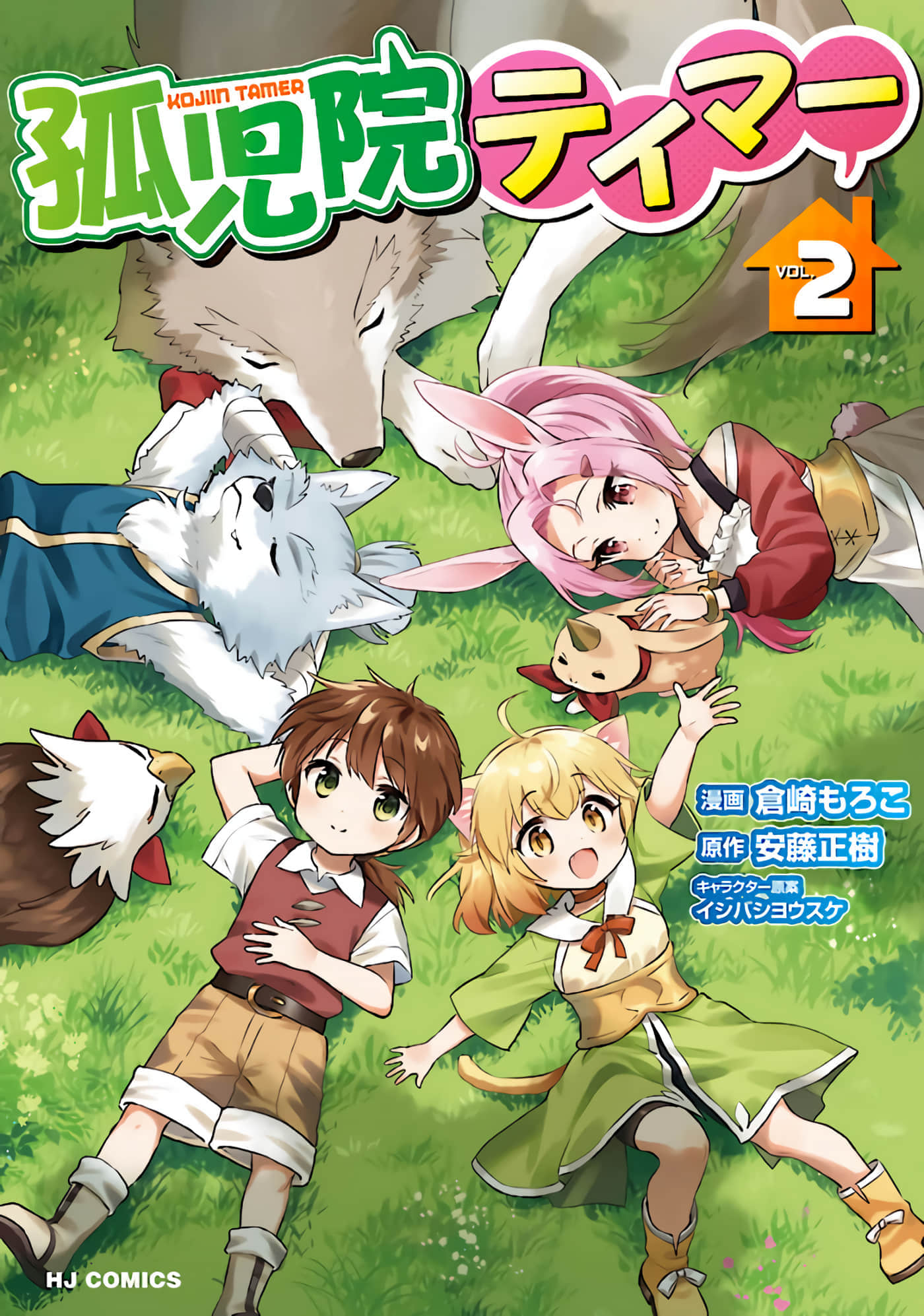 孤儿院驯兽师【1-64话 6-64是生肉】【孤児院テイマー】