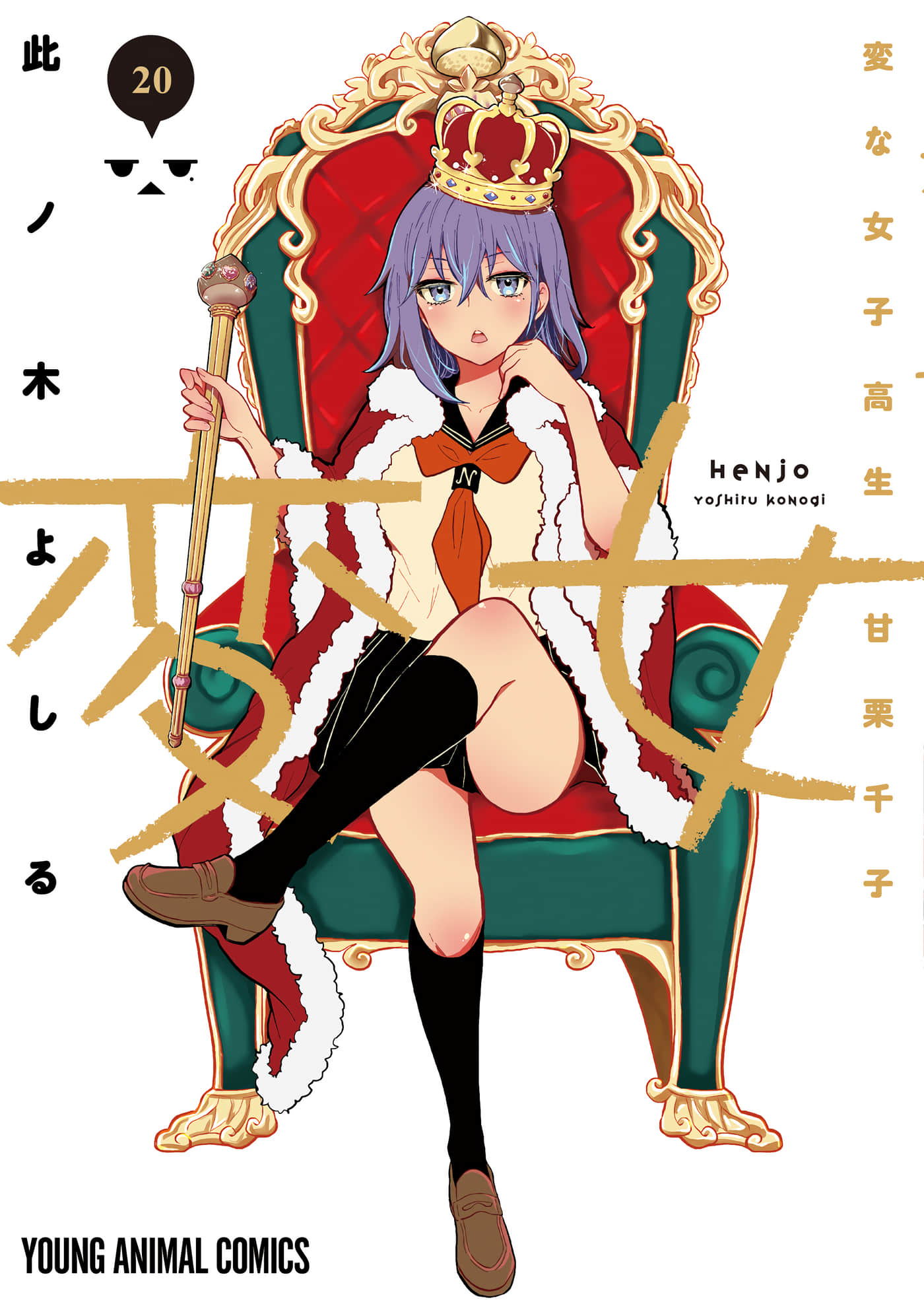 怪女 奇怪的女高中生甘栗千子【1-133 124-133是生肉】【変女 変な女子高生 甘栗千子】