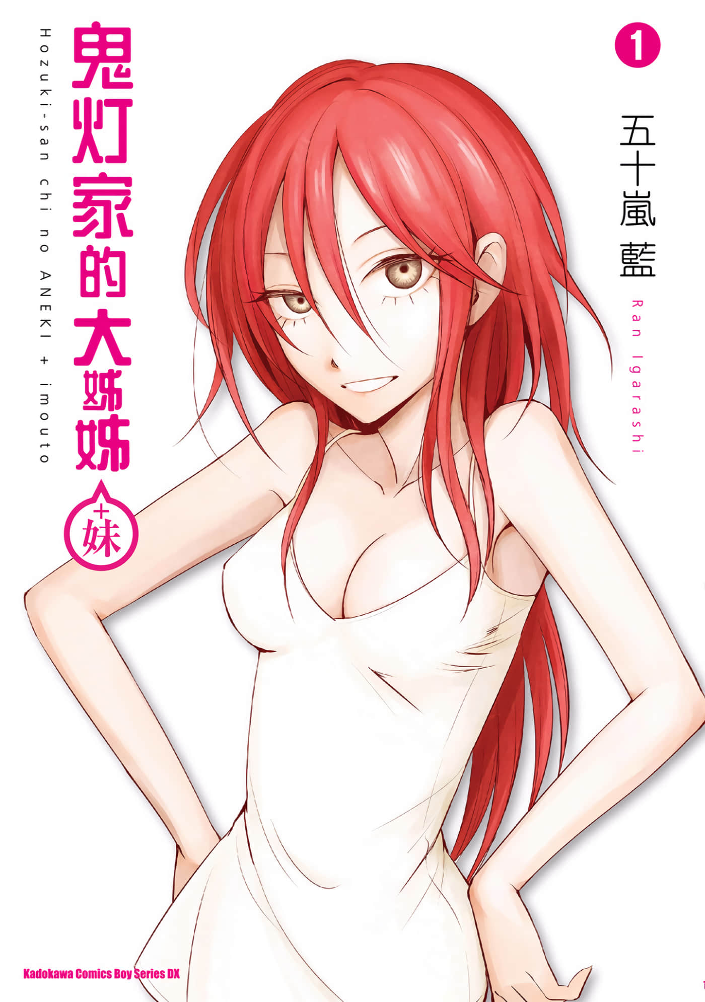 鬼灯家的大姐姐+妹【1-8卷 全是中文】【鬼灯さん家のアネキ(+妹)／鬼灯家的大姊姊（＋妹）】【已完结】