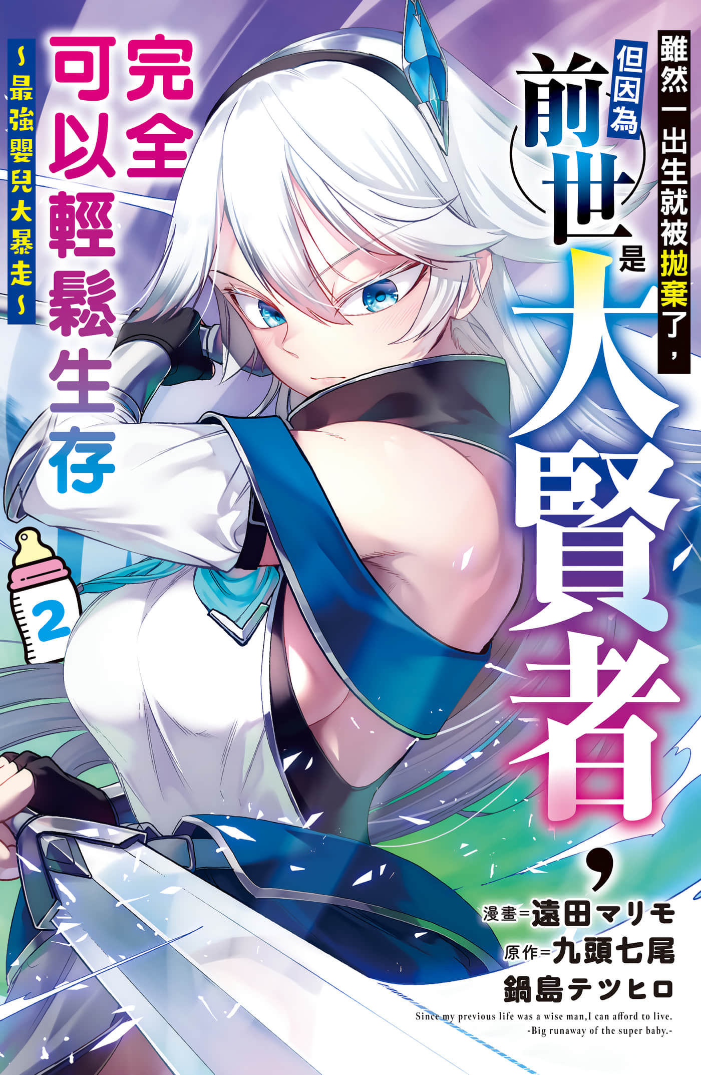 虽然刚出生就被抛弃了，可毕竟前世是大贤者，就淡定地活下去吧【1-70话 67-70是生肉】【生まれた直後に捨てられたけど／雖然一出生就被拋棄了】