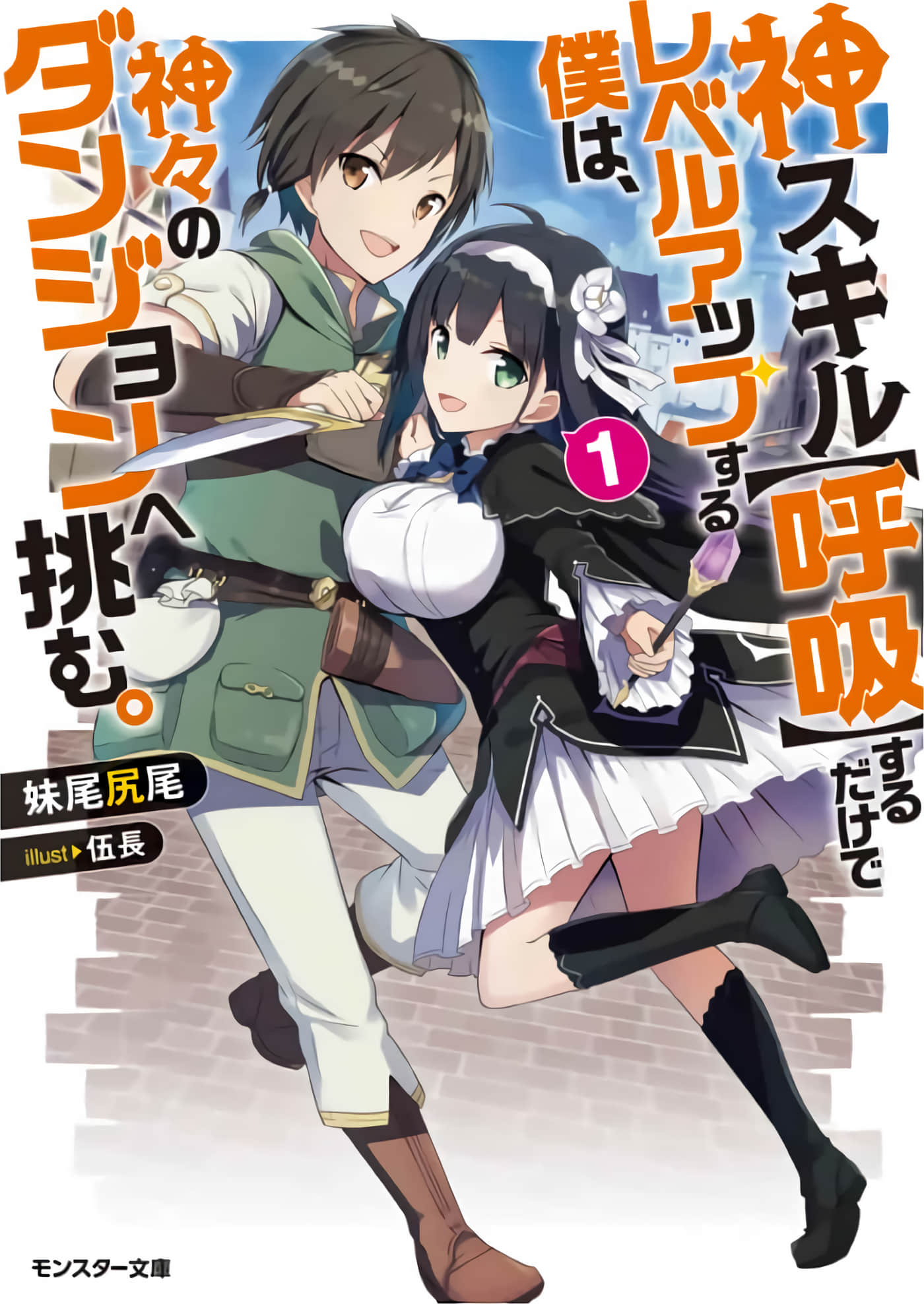 只靠神技【呼吸】升级的我挑战众神的迷宫【1-35话 全是中文】【神スキル【呼吸】するだけでレベルアップする僕は、神々のダンジョンへ挑む】【已完结】