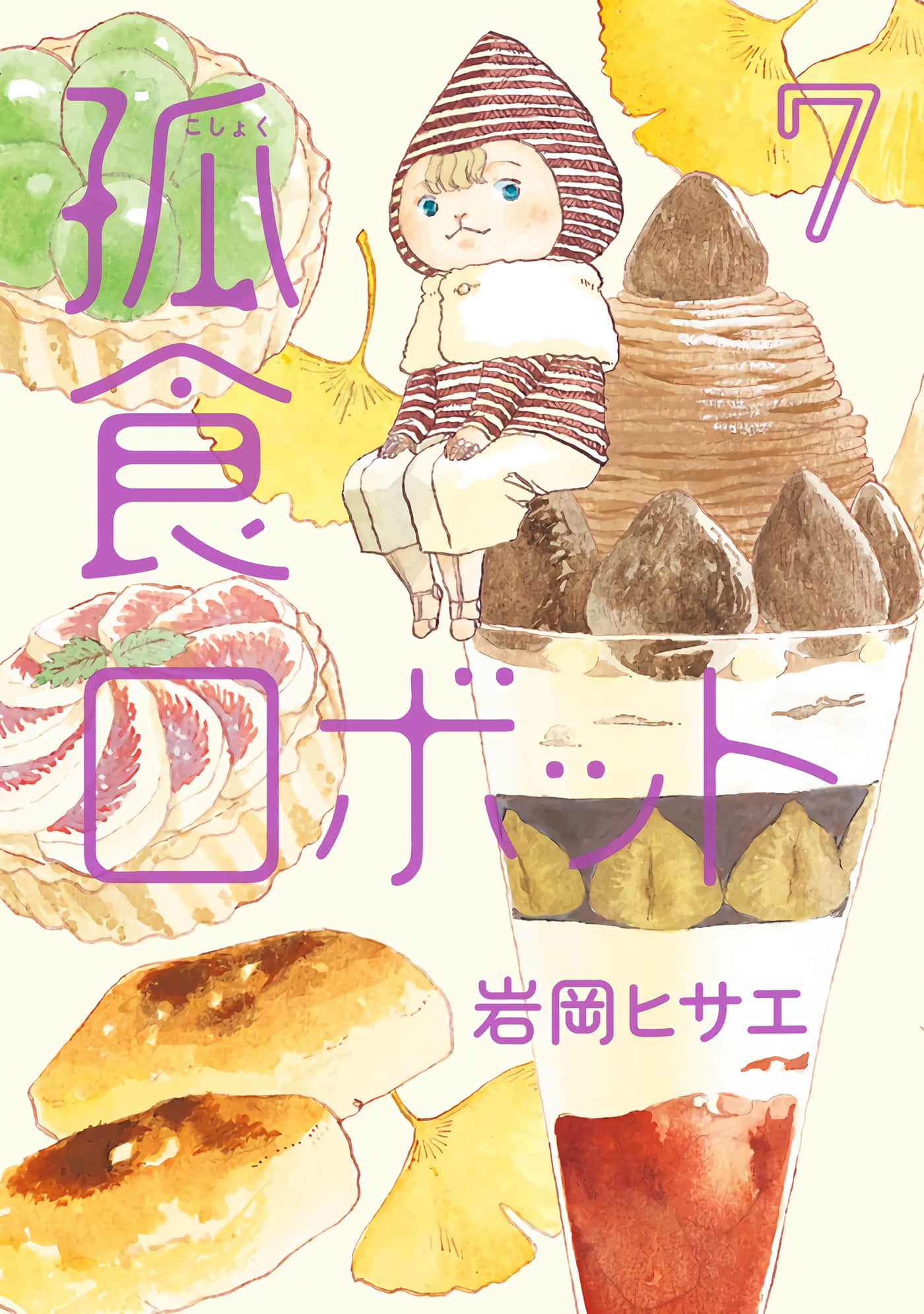 孤食机器人【1-7卷 3-7是生肉】【孤食ロボット／機器飯友】