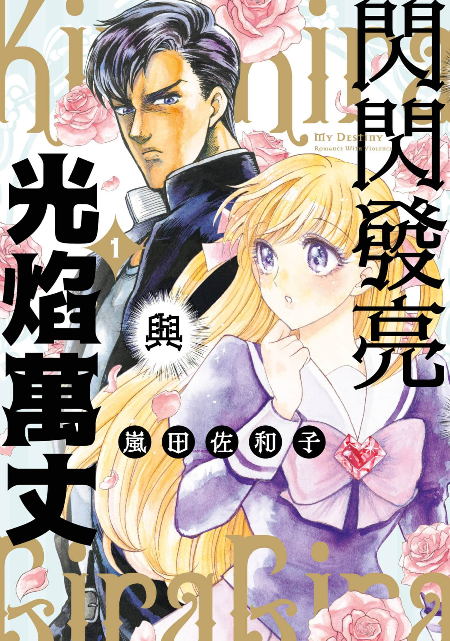闪闪发亮与光焰万丈【1-4卷 2-4是生肉】【キラキラとギラギラ／閃閃發亮與光焰萬丈】