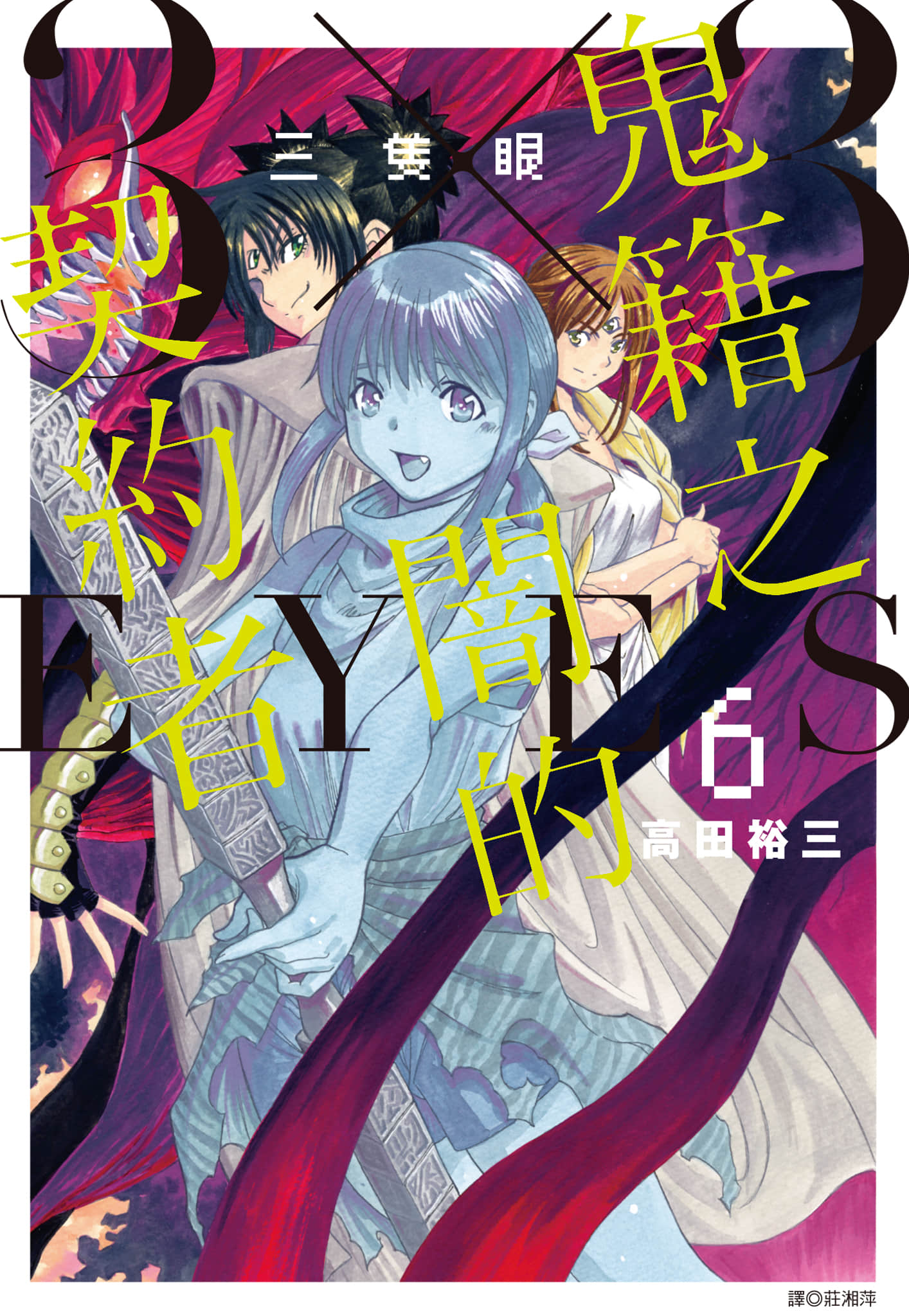 三只眼 鬼籍之暗的契约者【1-8卷 7-8是生肉】【3×3EYES サザンアイズ 鬼籍の闇の契約者／三隻眼 鬼籍之闇的契約】【已完结】