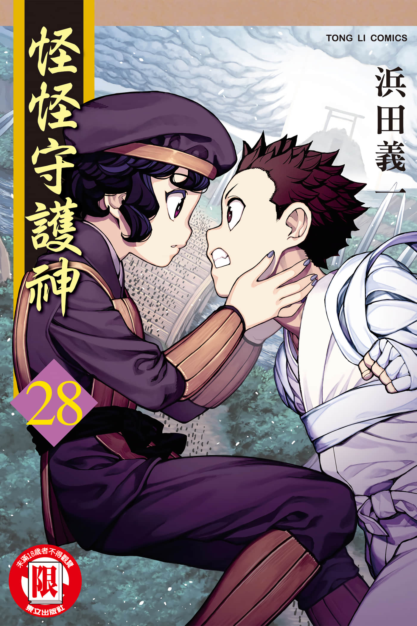 怪怪守护神【1-175话 全是中文】【つぐもも／怪怪守護神】